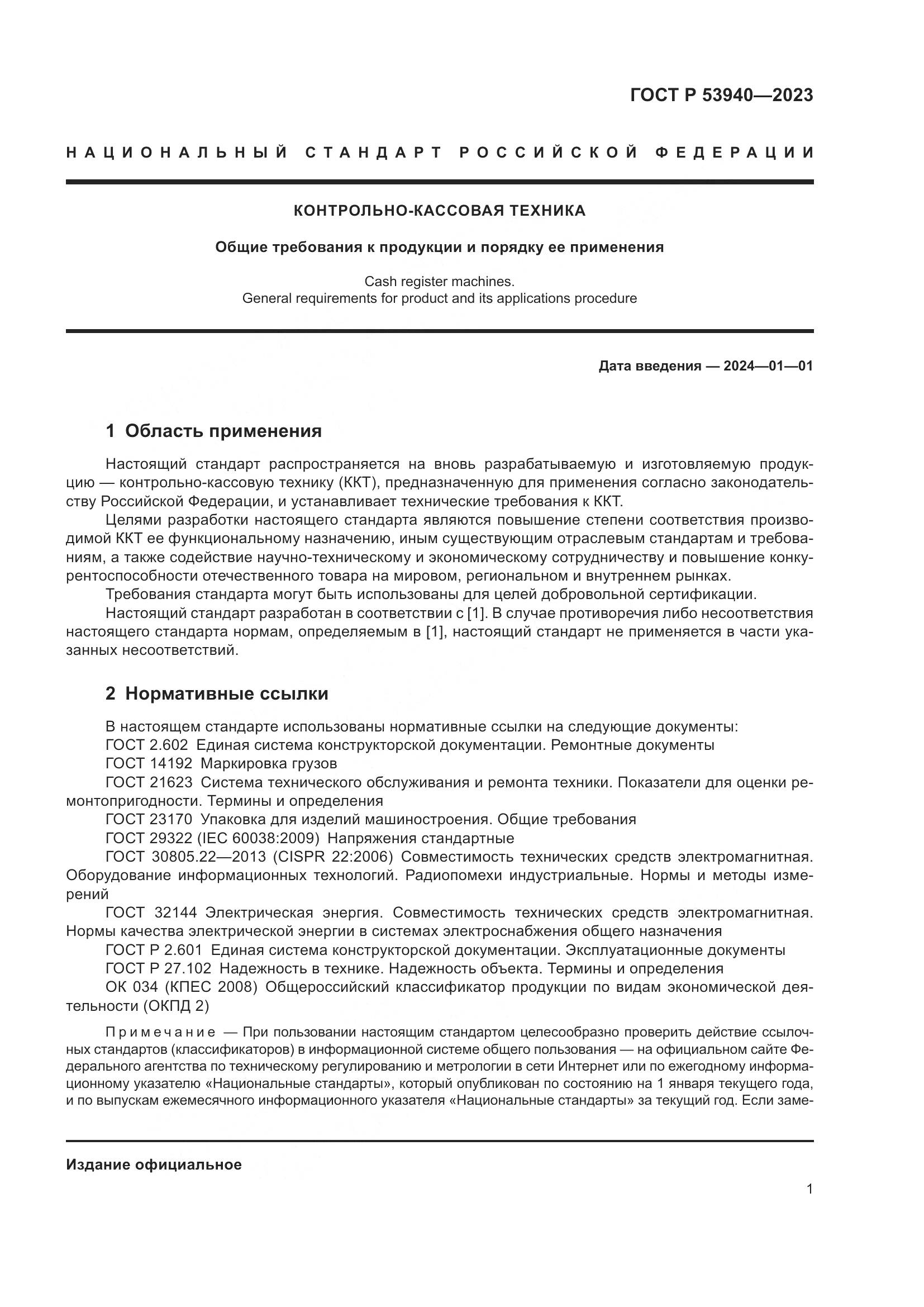 ГОСТ Р 53940-2023, страница 3