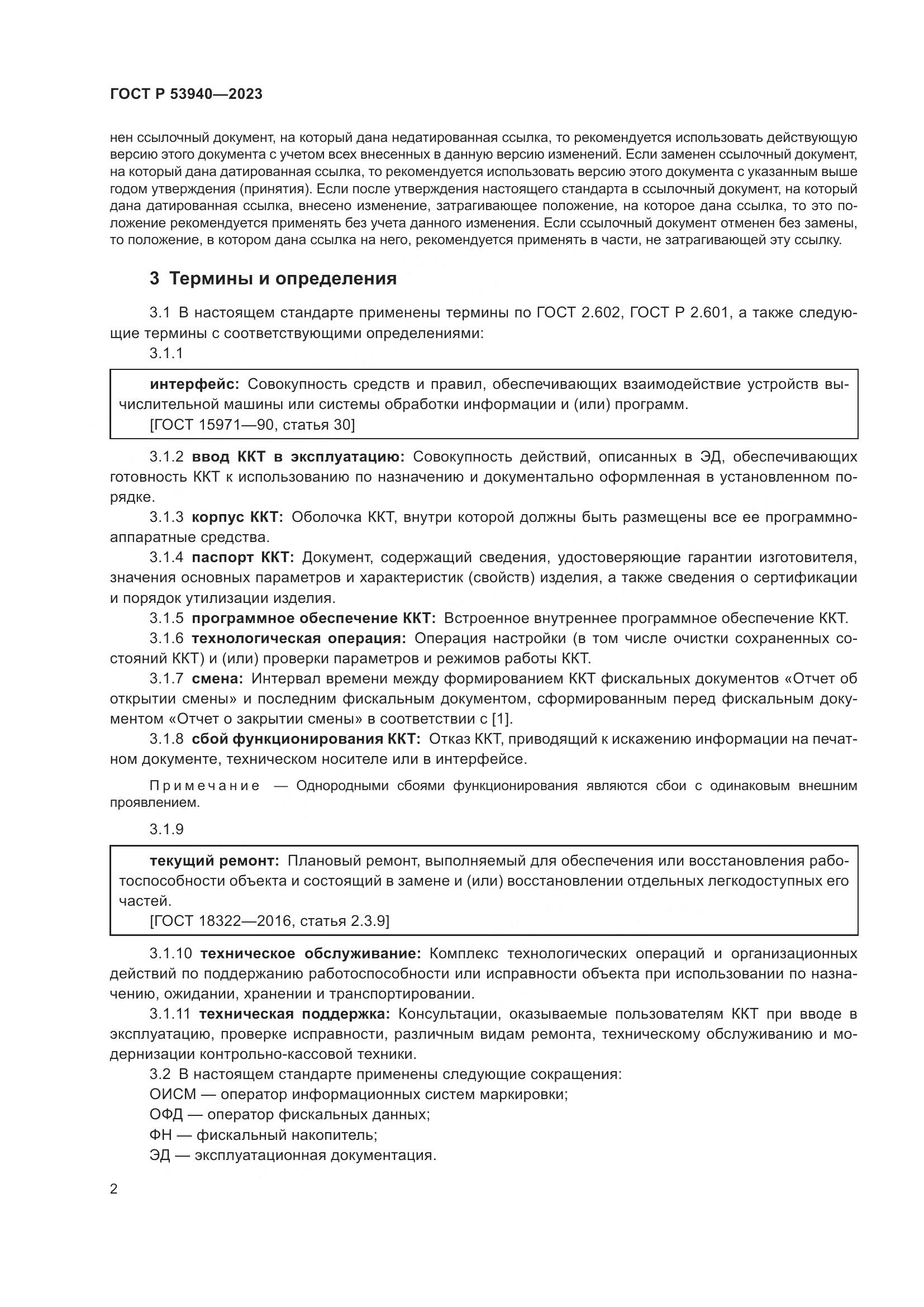 ГОСТ Р 53940-2023, страница 4