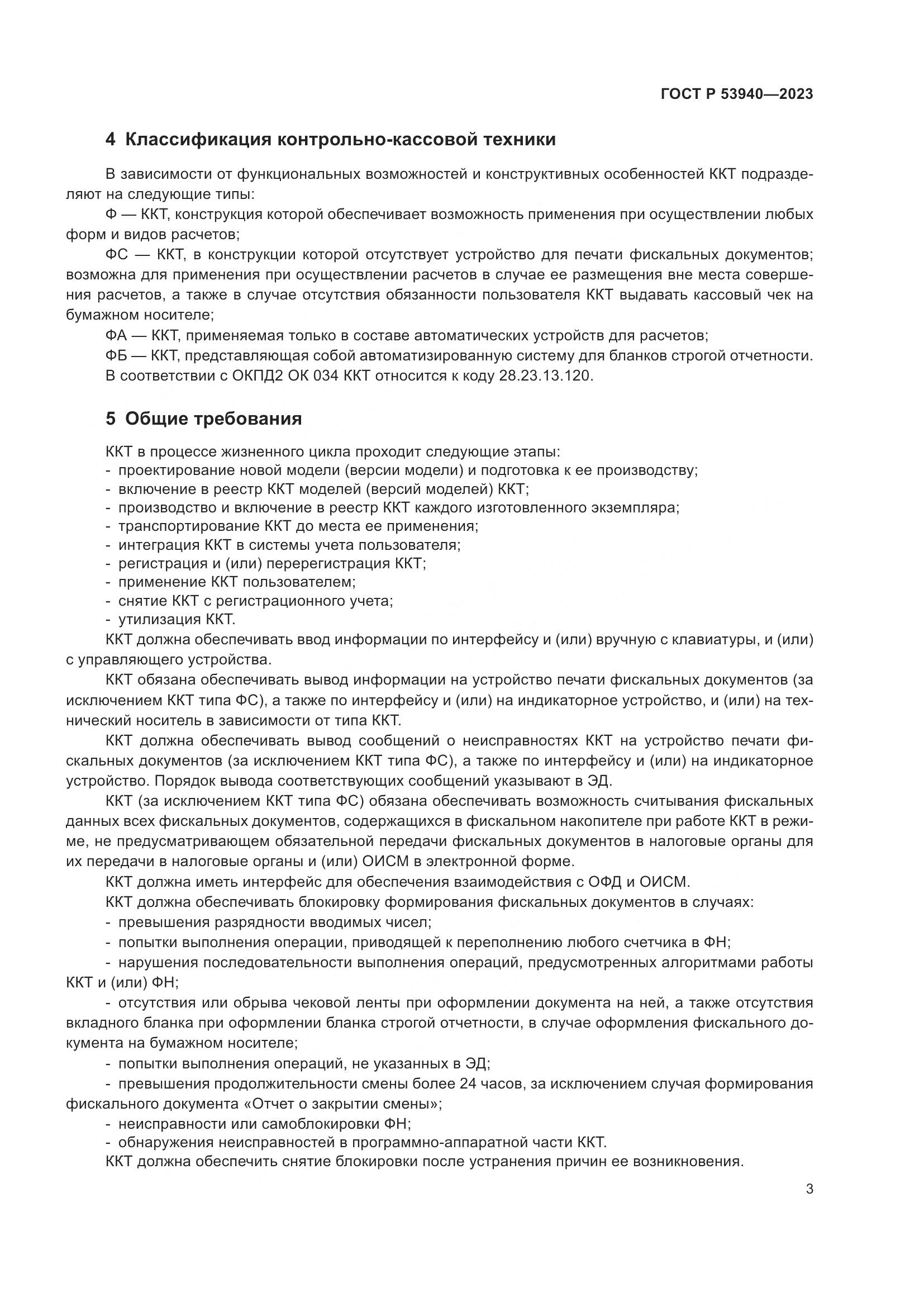 ГОСТ Р 53940-2023, страница 5