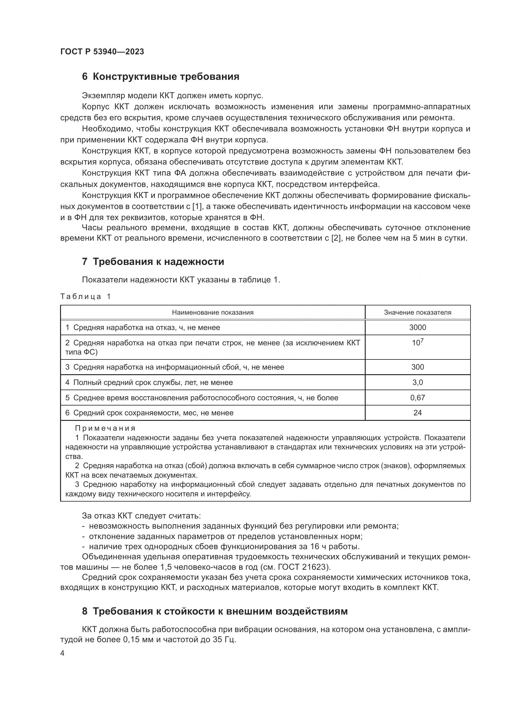 ГОСТ Р 53940-2023, страница 6