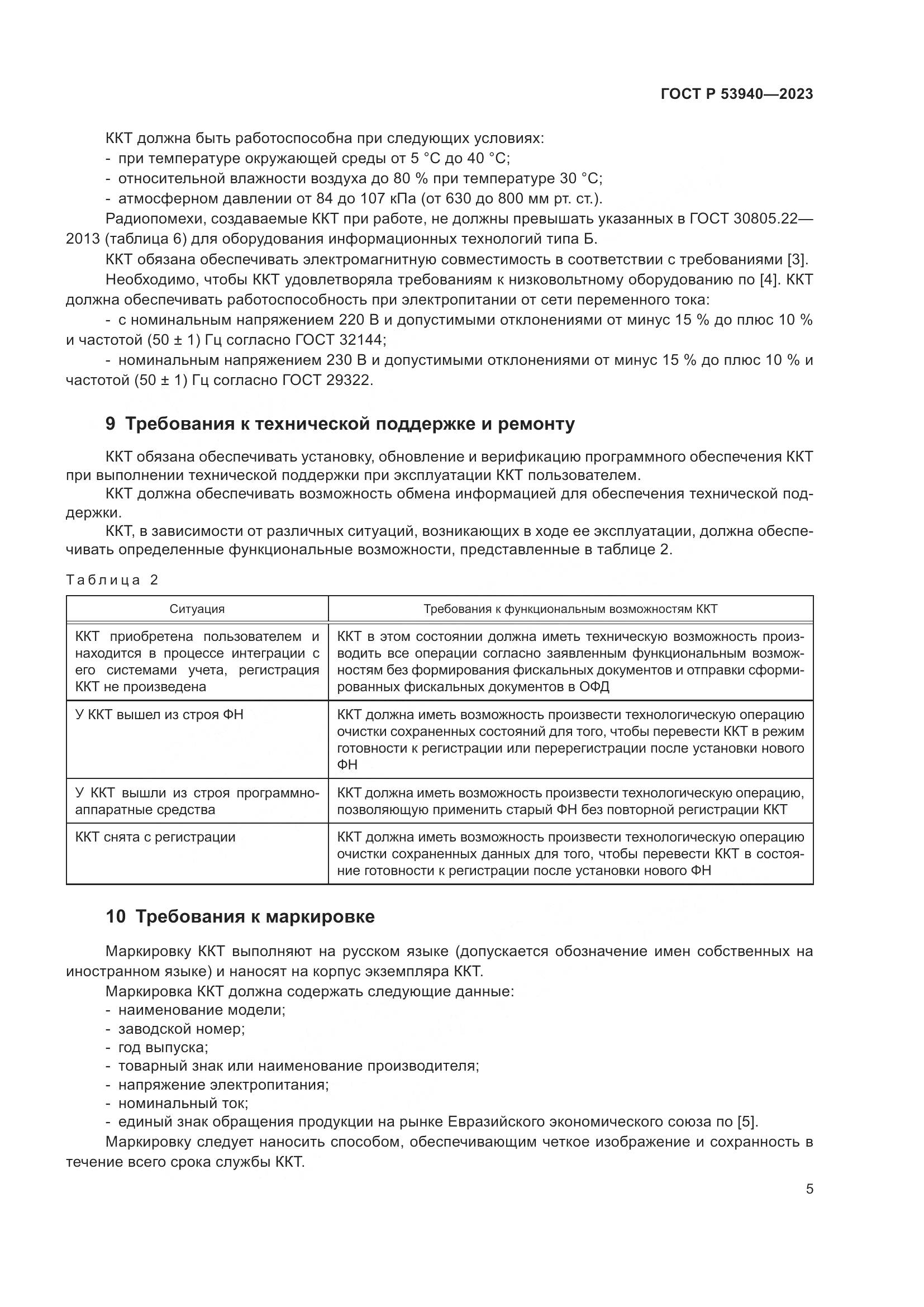 ГОСТ Р 53940-2023, страница 7