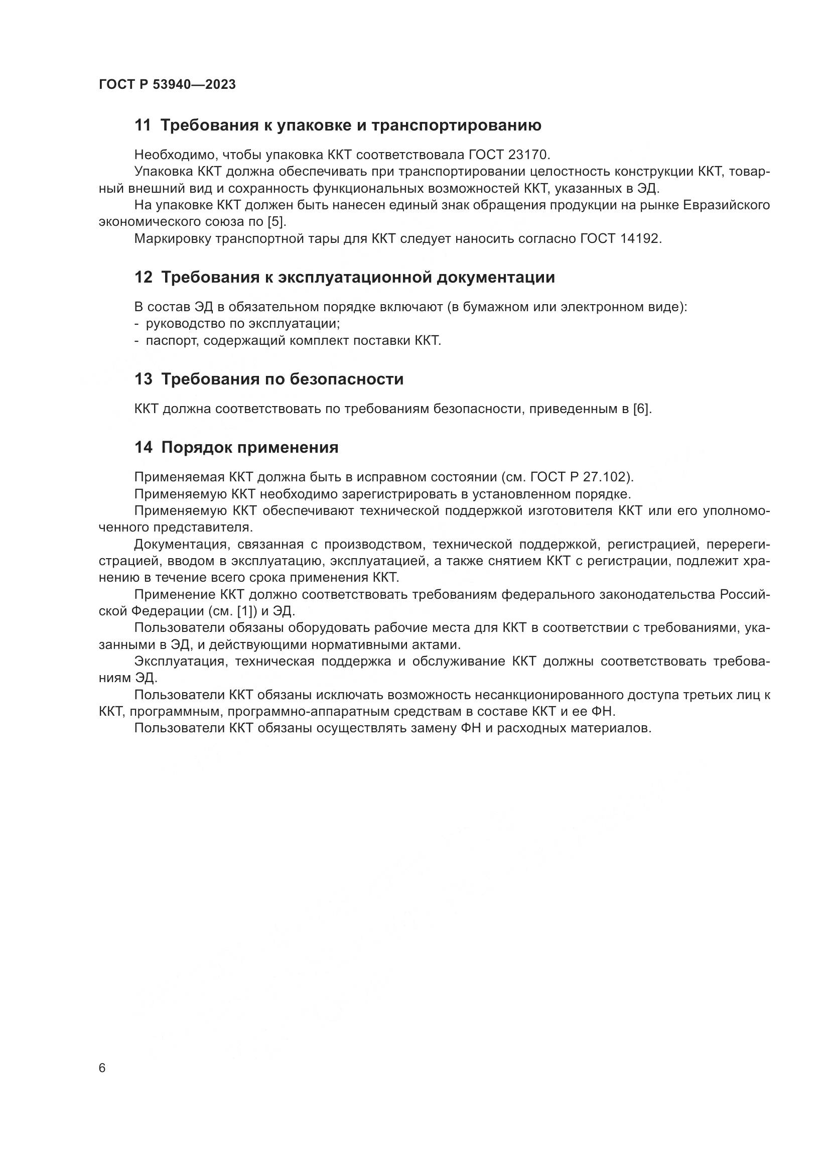 ГОСТ Р 53940-2023, страница 8