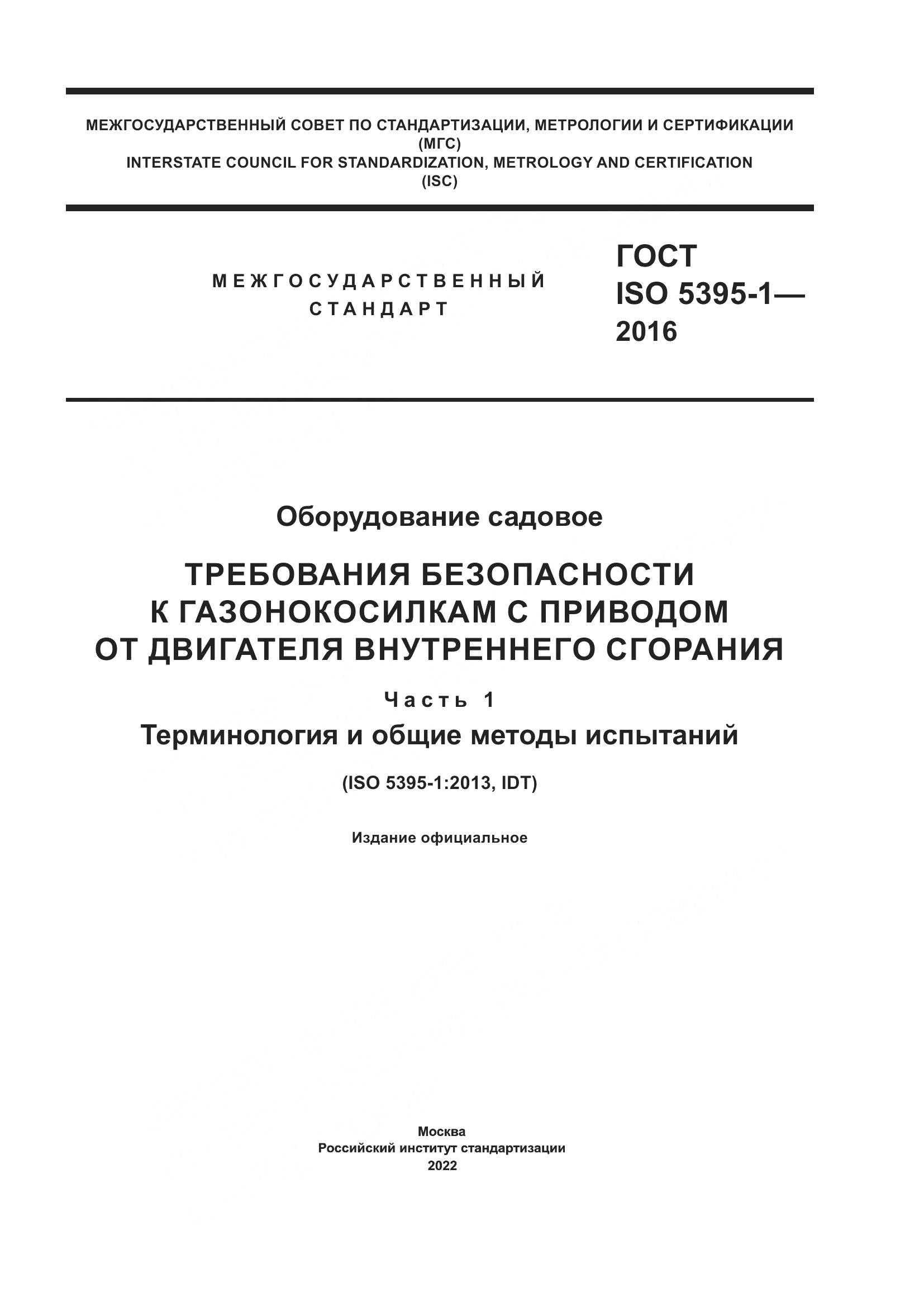 ГОСТ ISO  5395-1-2016, страница 1