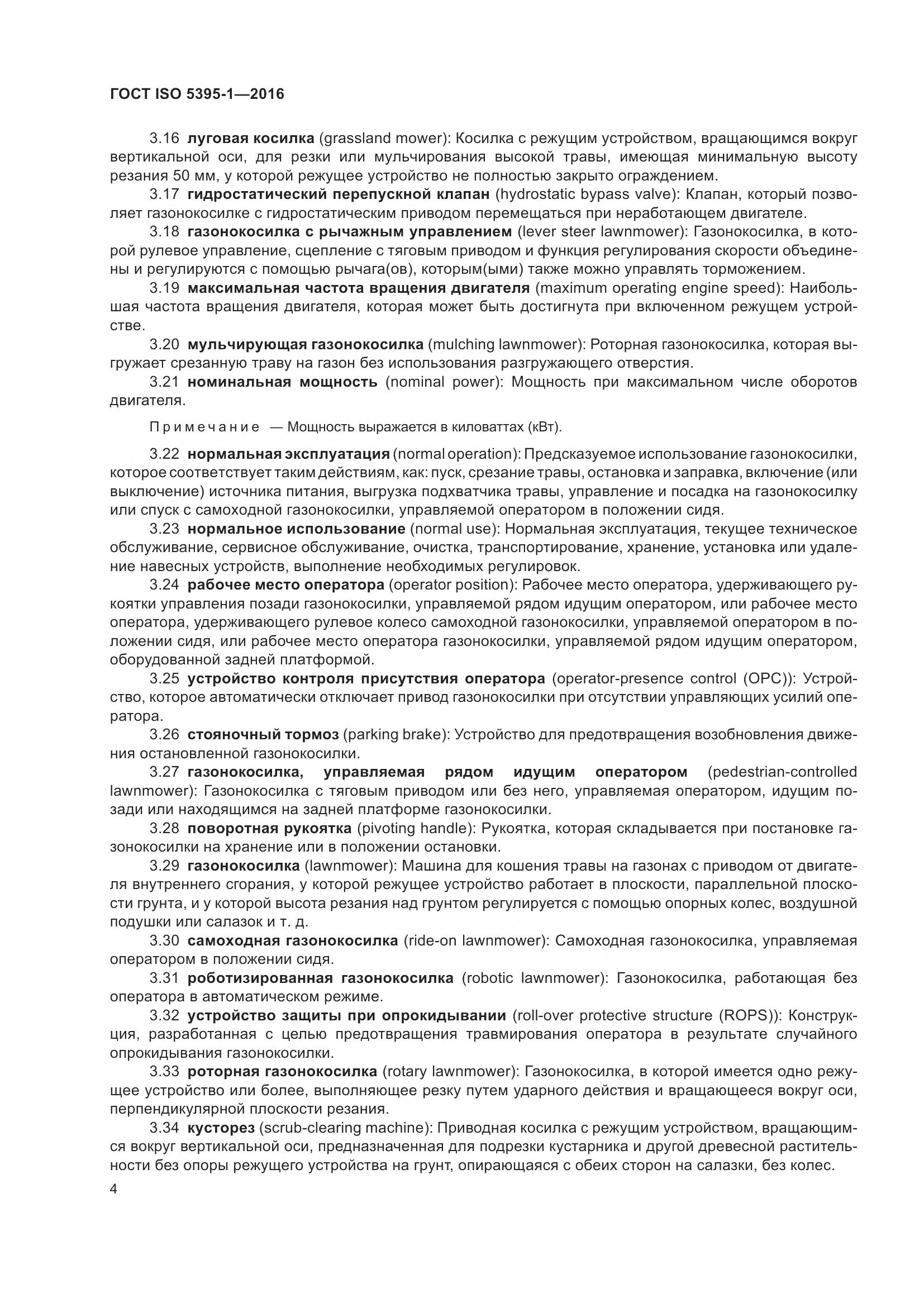 ГОСТ ISO  5395-1-2016, страница 10
