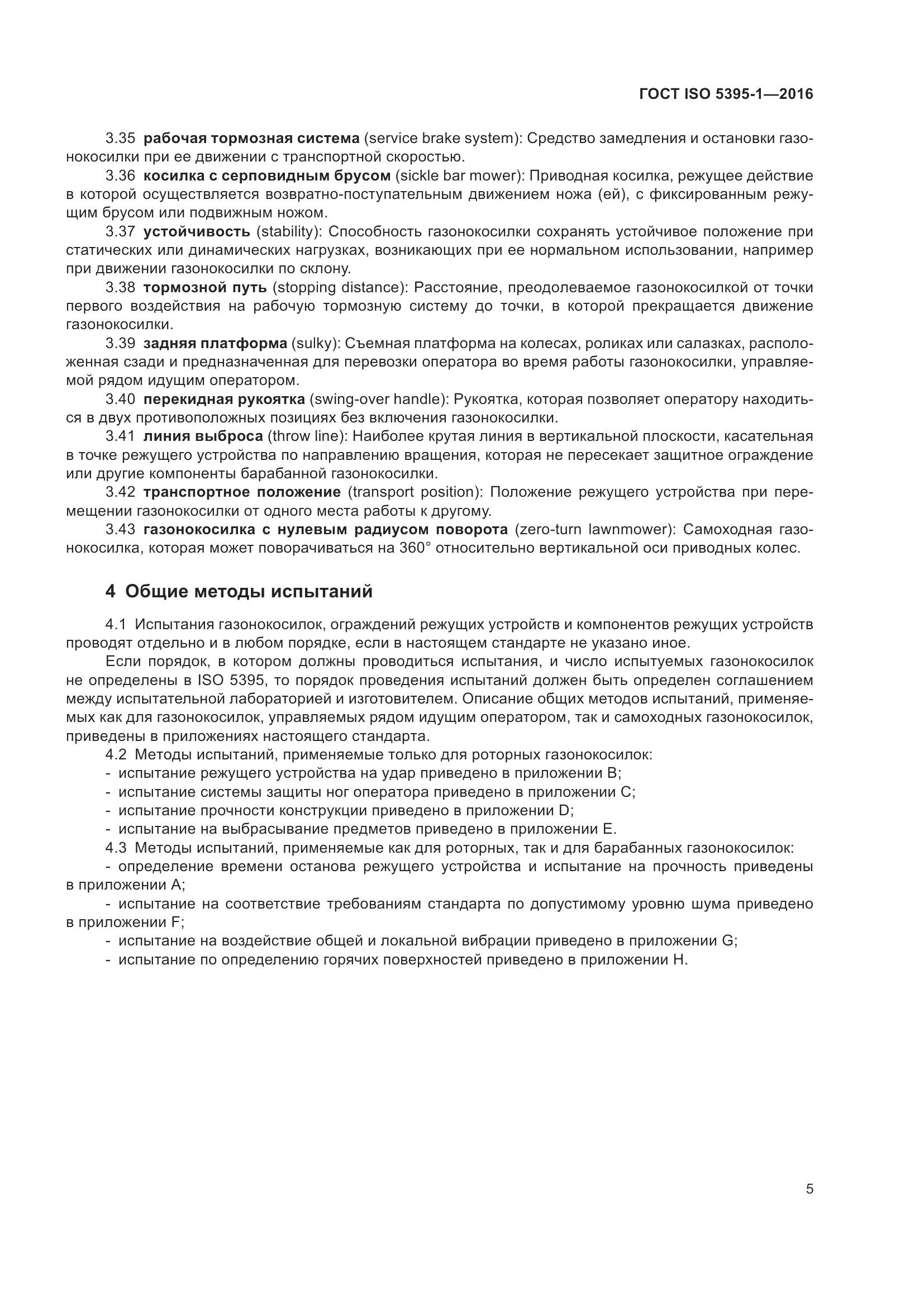 ГОСТ ISO  5395-1-2016, страница 11