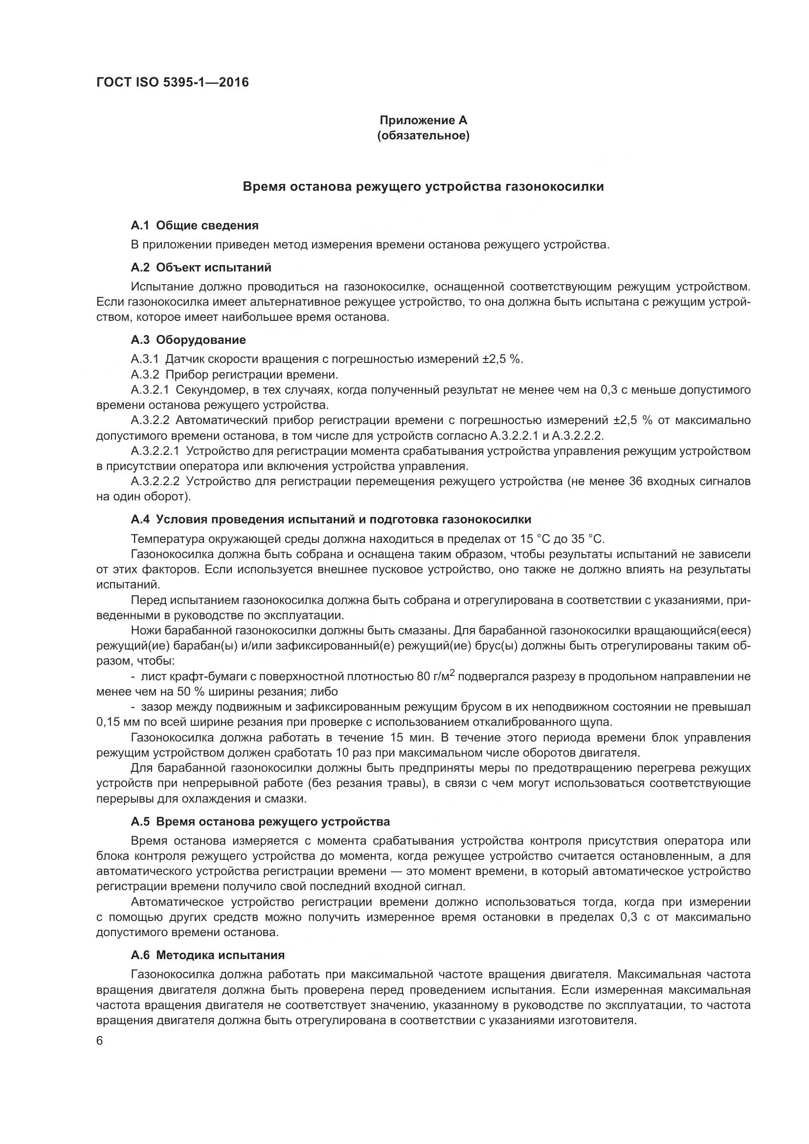 ГОСТ ISO  5395-1-2016, страница 12