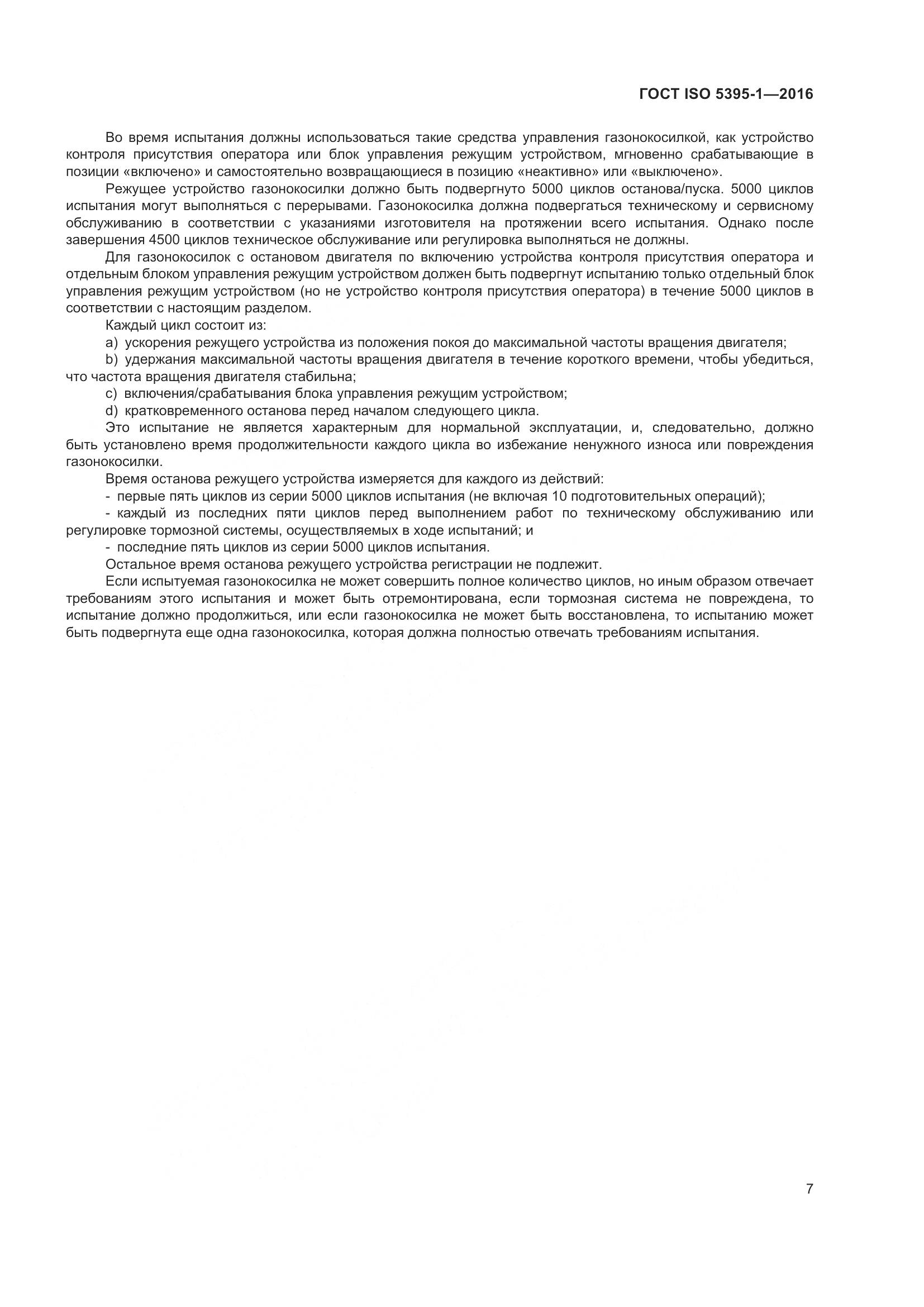 ГОСТ ISO  5395-1-2016, страница 13