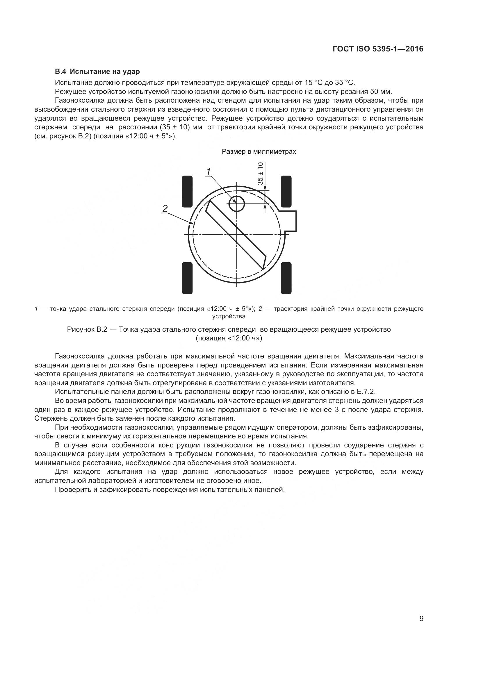 ГОСТ ISO  5395-1-2016, страница 15
