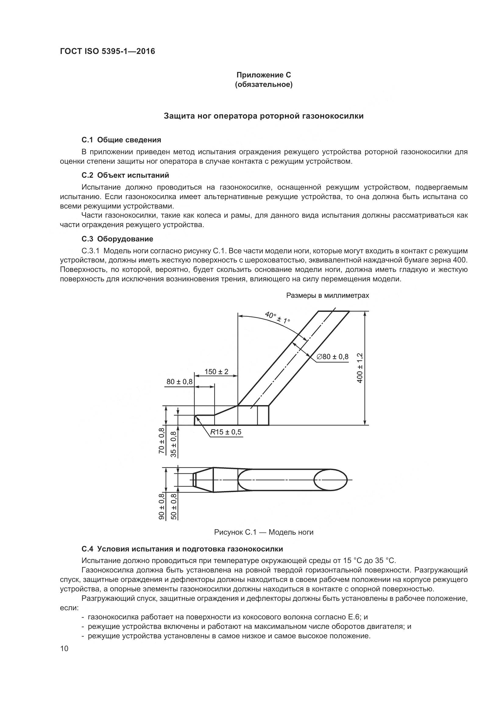 ГОСТ ISO  5395-1-2016, страница 16