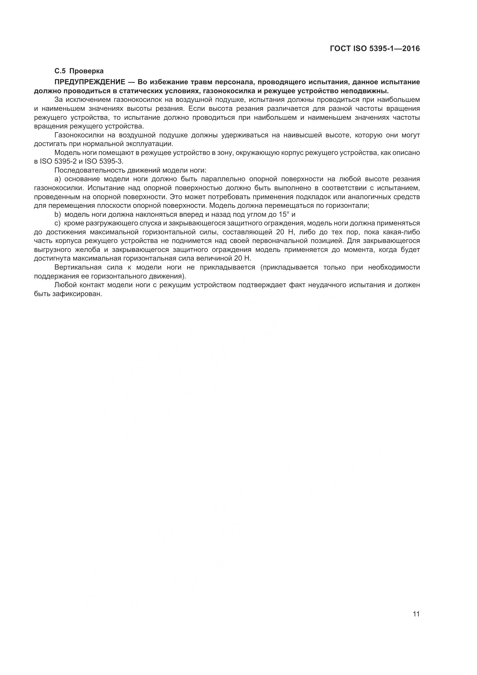 ГОСТ ISO  5395-1-2016, страница 17