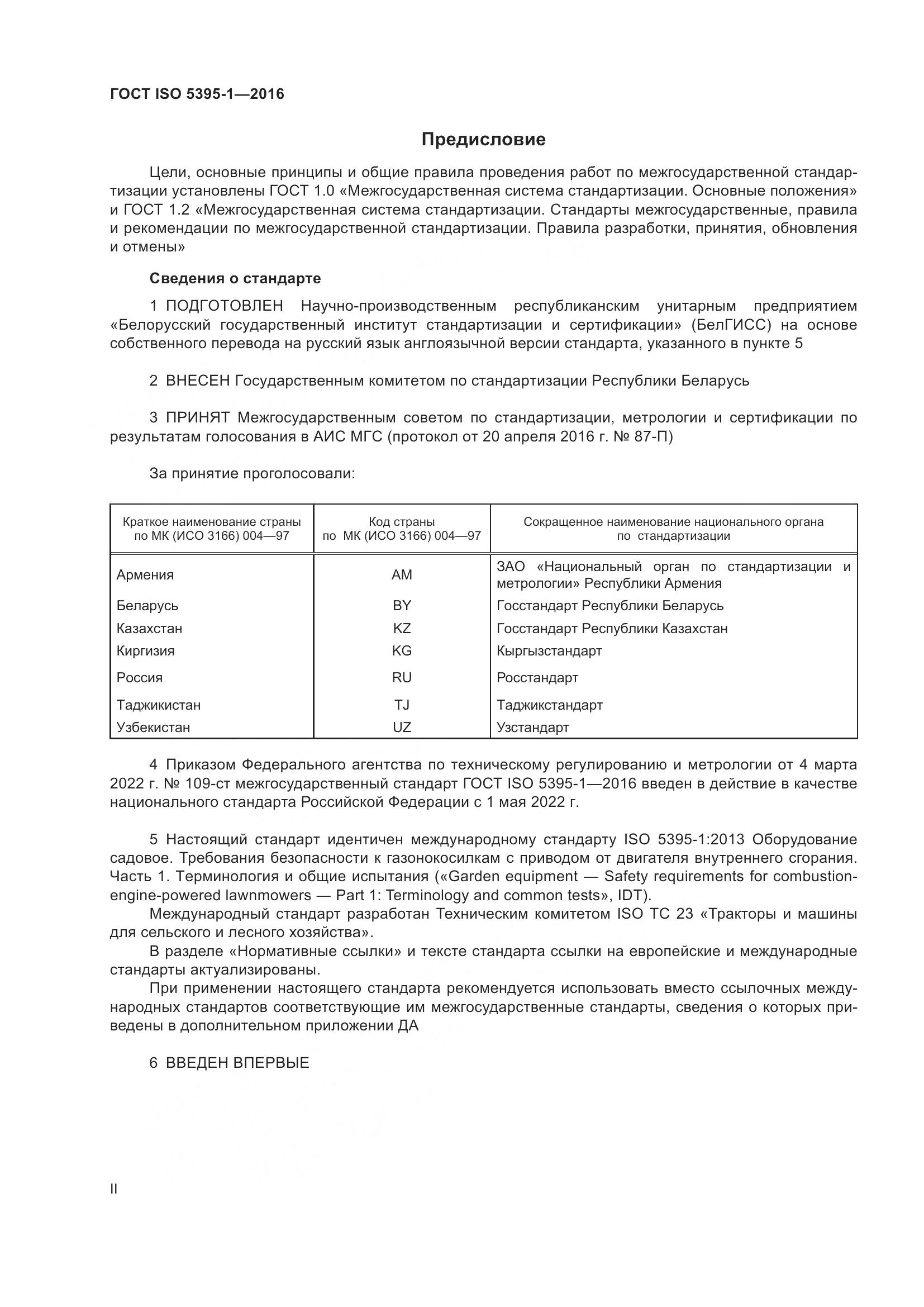 ГОСТ ISO  5395-1-2016, страница 2