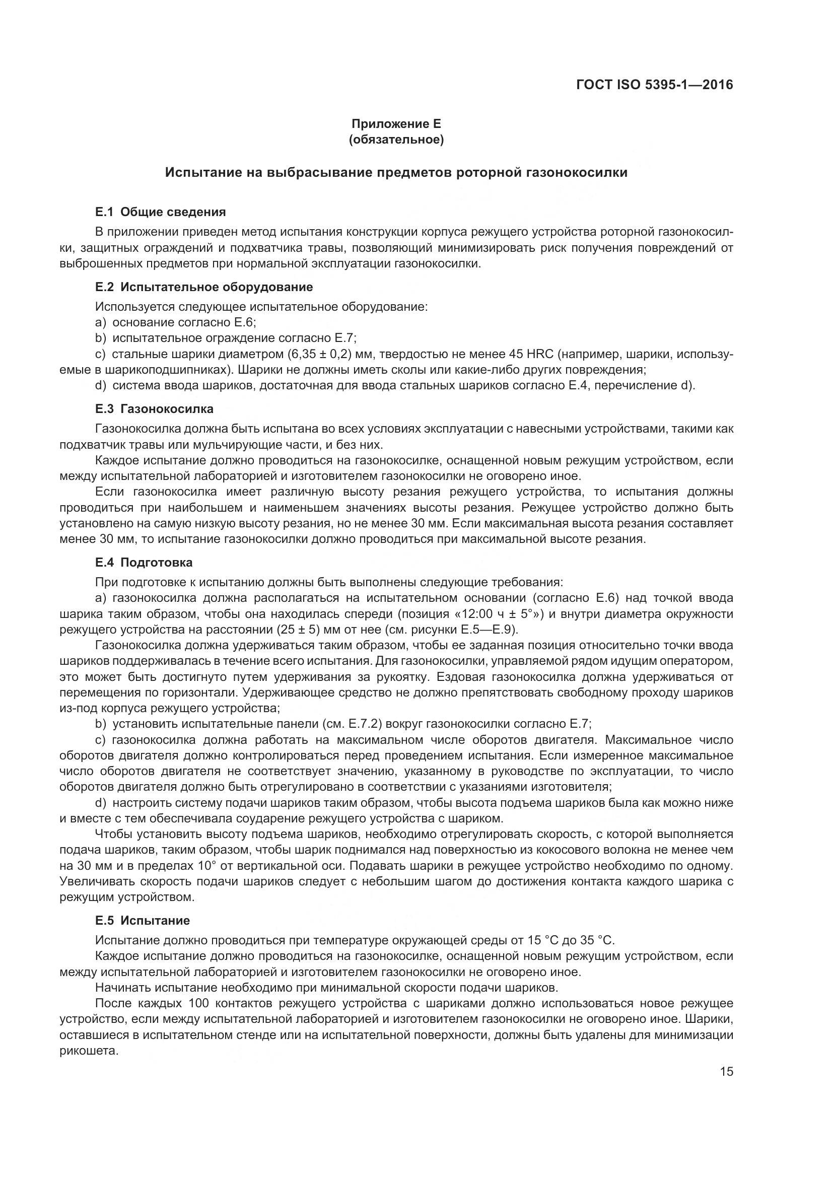 ГОСТ ISO  5395-1-2016, страница 21