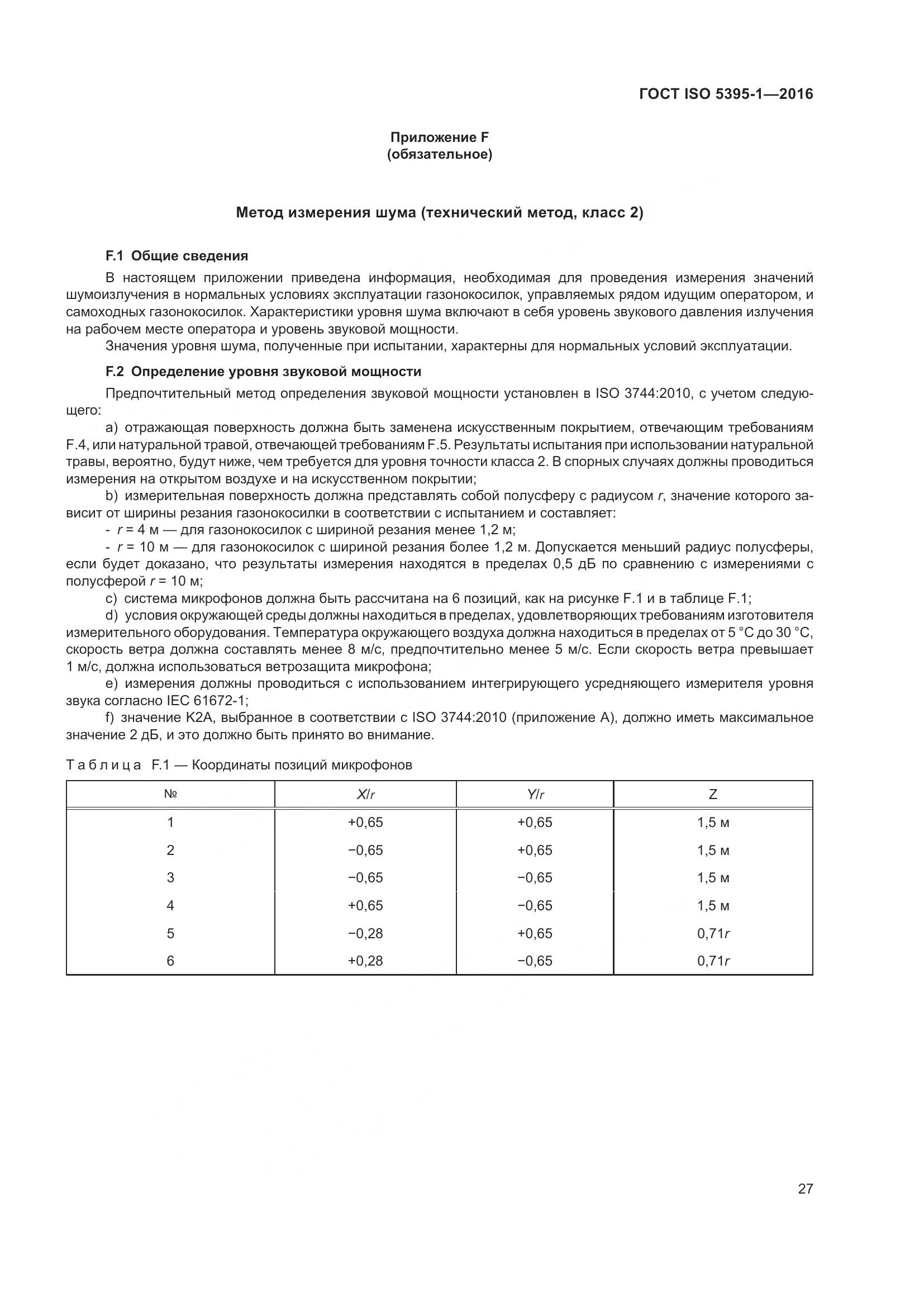 ГОСТ ISO  5395-1-2016, страница 33