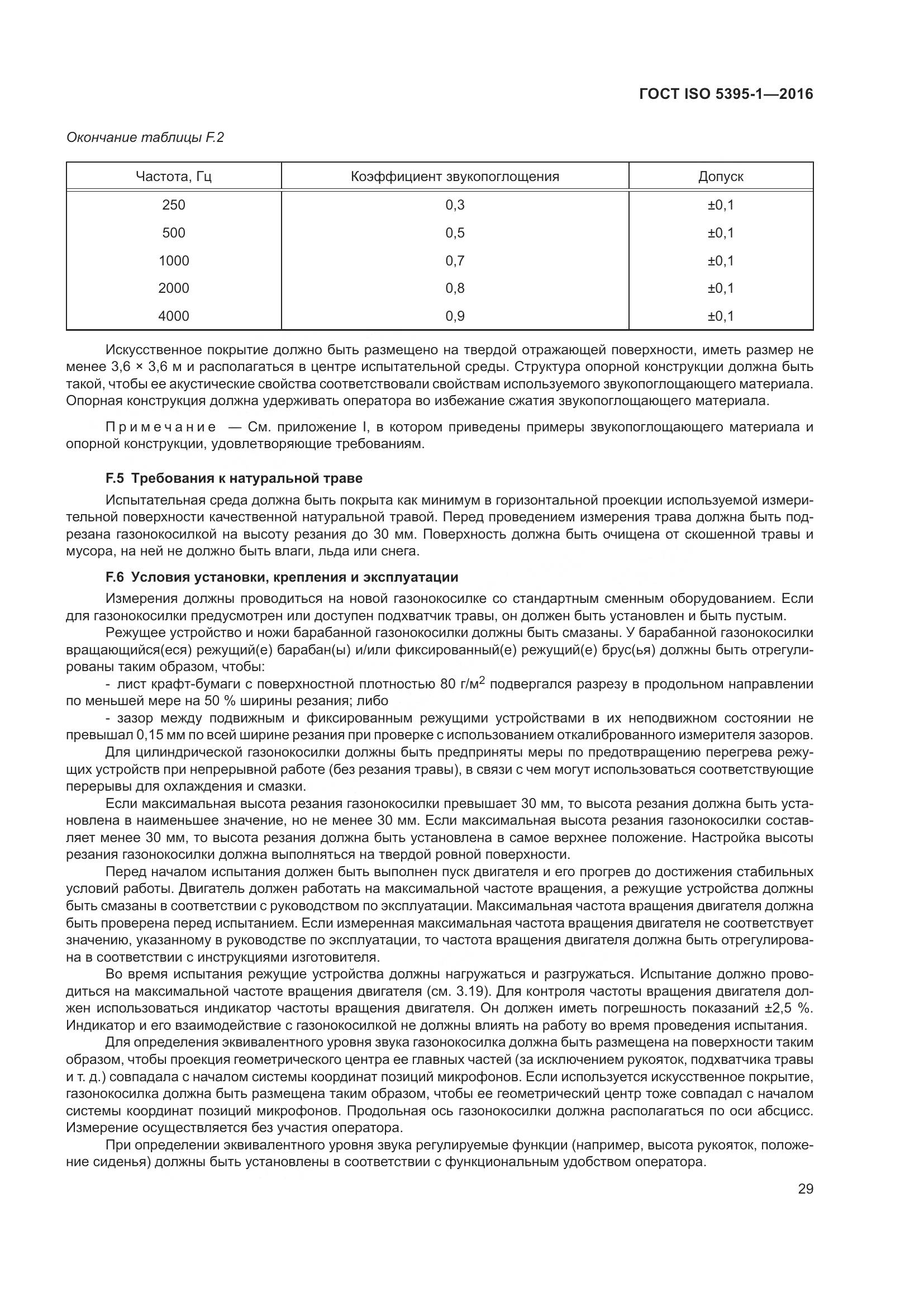 ГОСТ ISO  5395-1-2016, страница 35