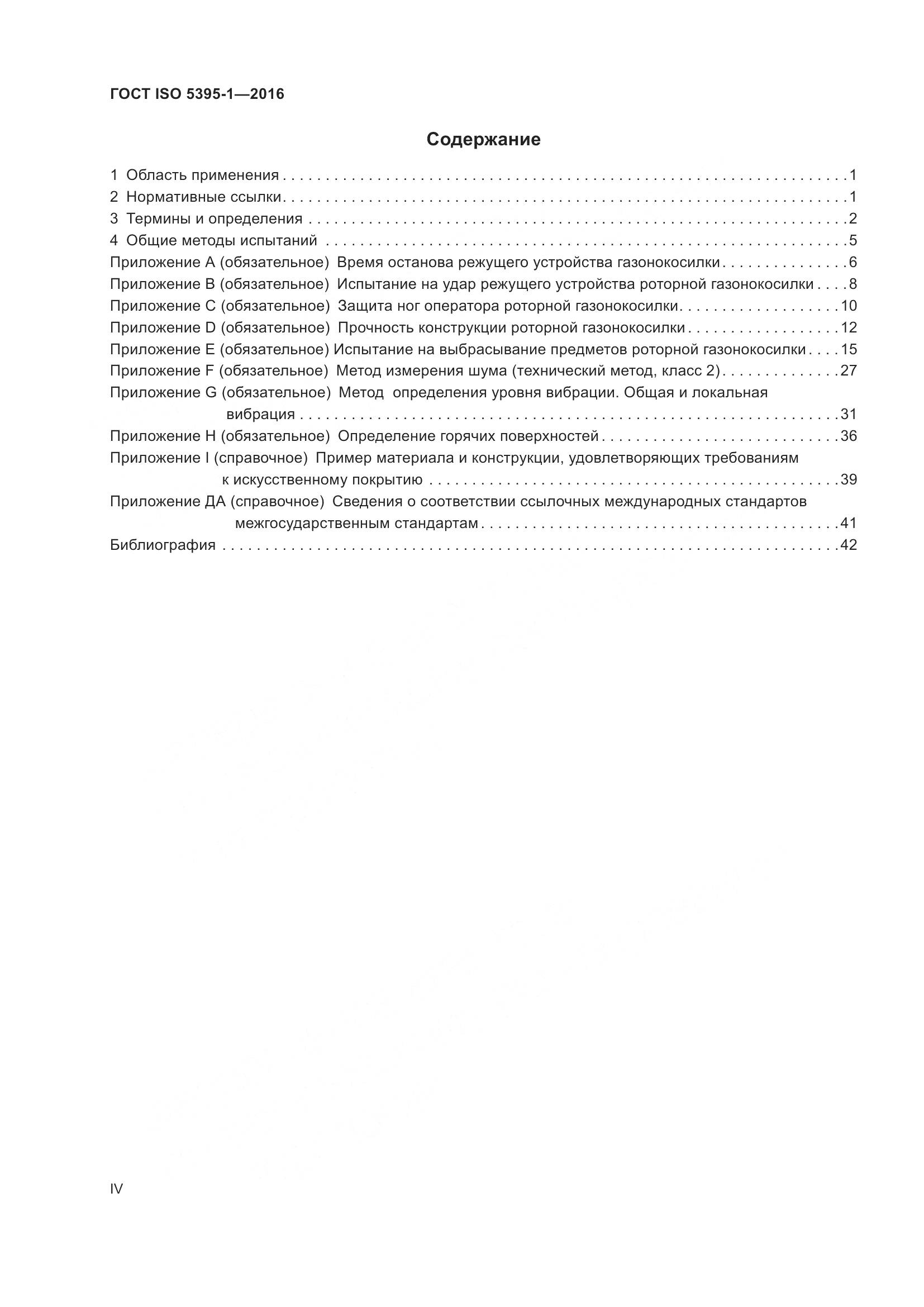 ГОСТ ISO  5395-1-2016, страница 4
