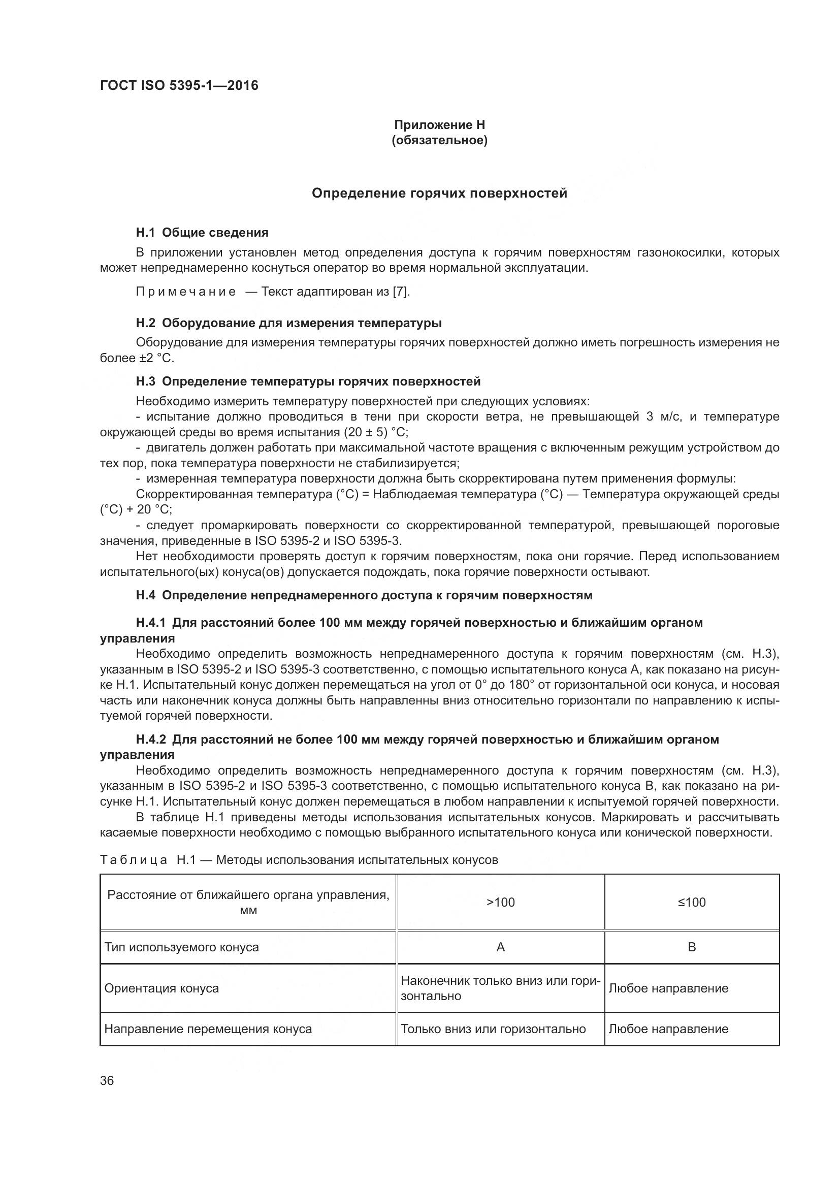 ГОСТ ISO  5395-1-2016, страница 42