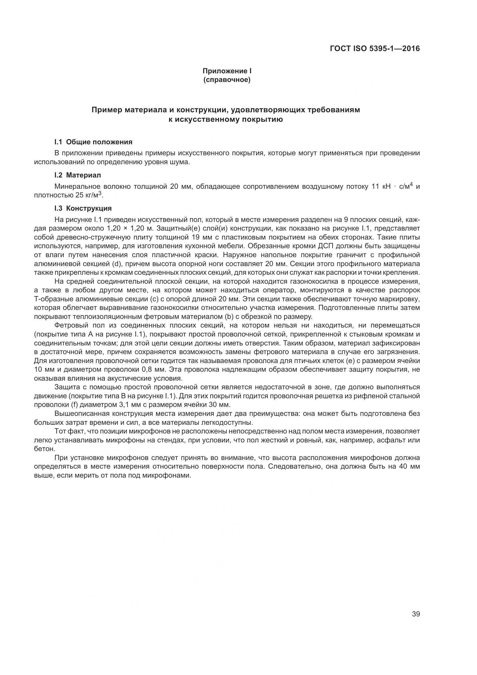 ГОСТ ISO  5395-1-2016, страница 45