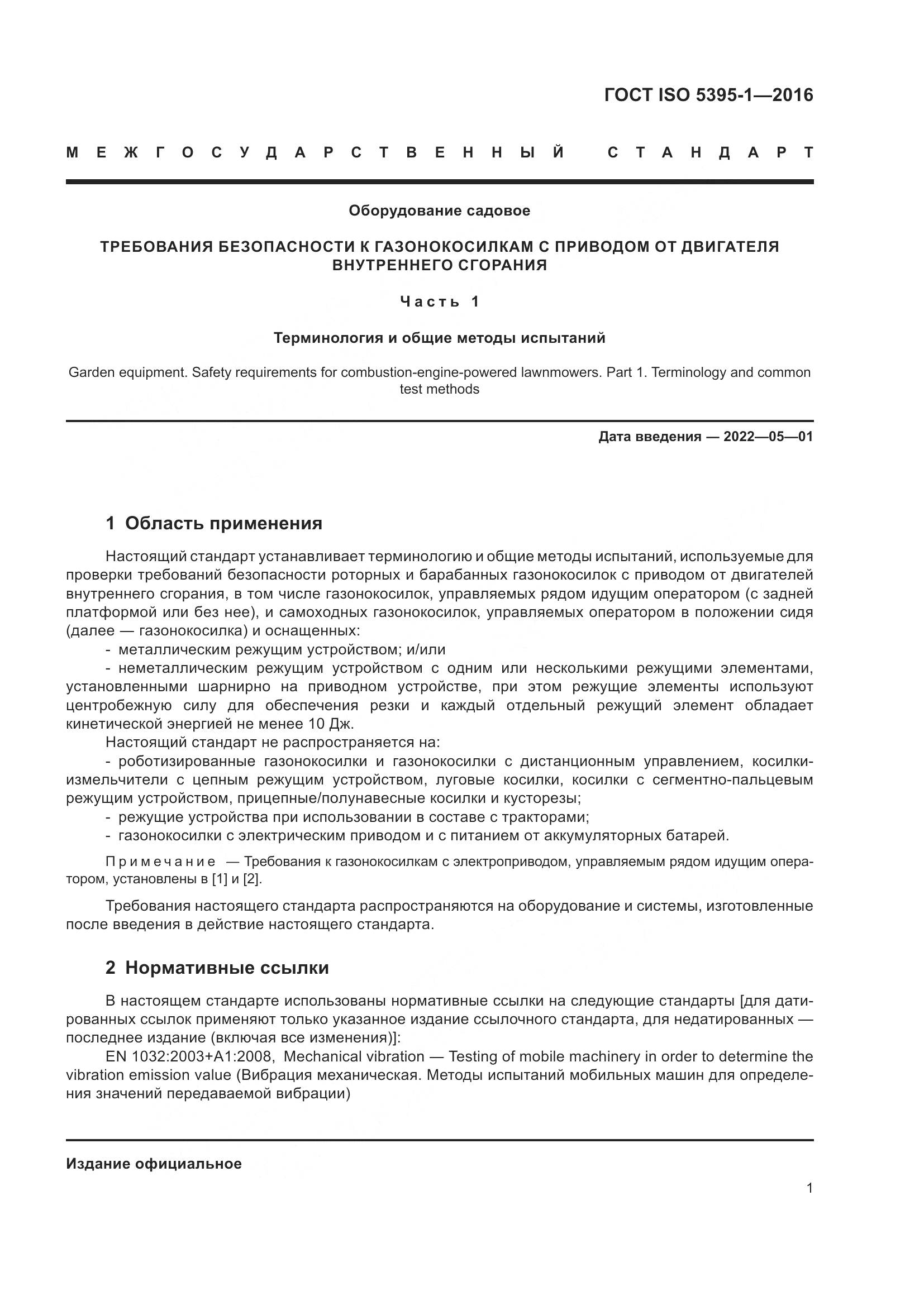 ГОСТ ISO  5395-1-2016, страница 7