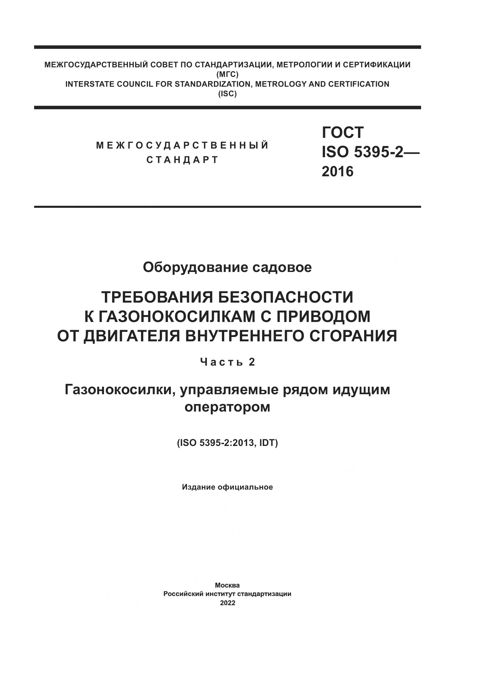 ГОСТ ISO  5395-2-2016, страница 1