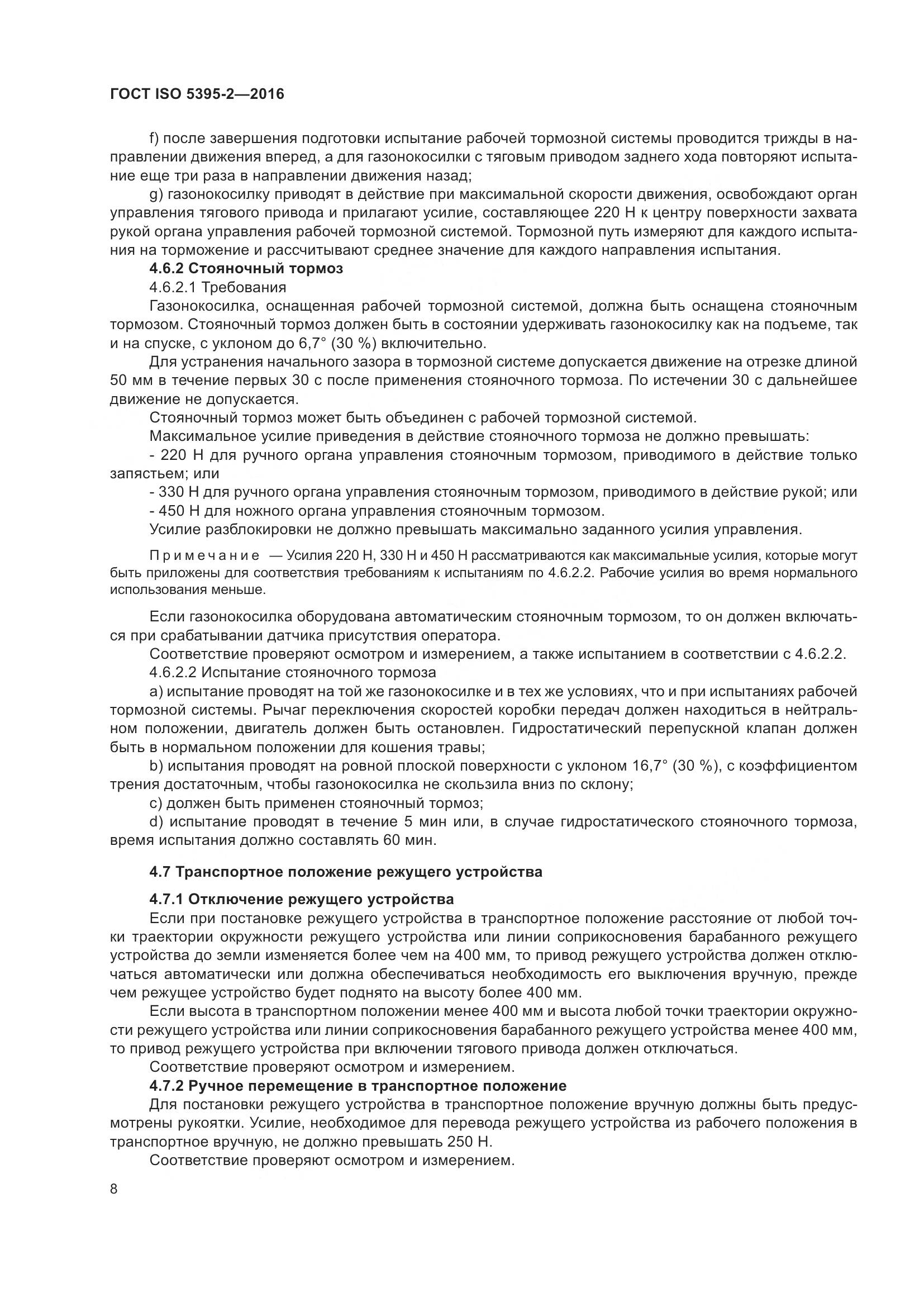 ГОСТ ISO  5395-2-2016, страница 12