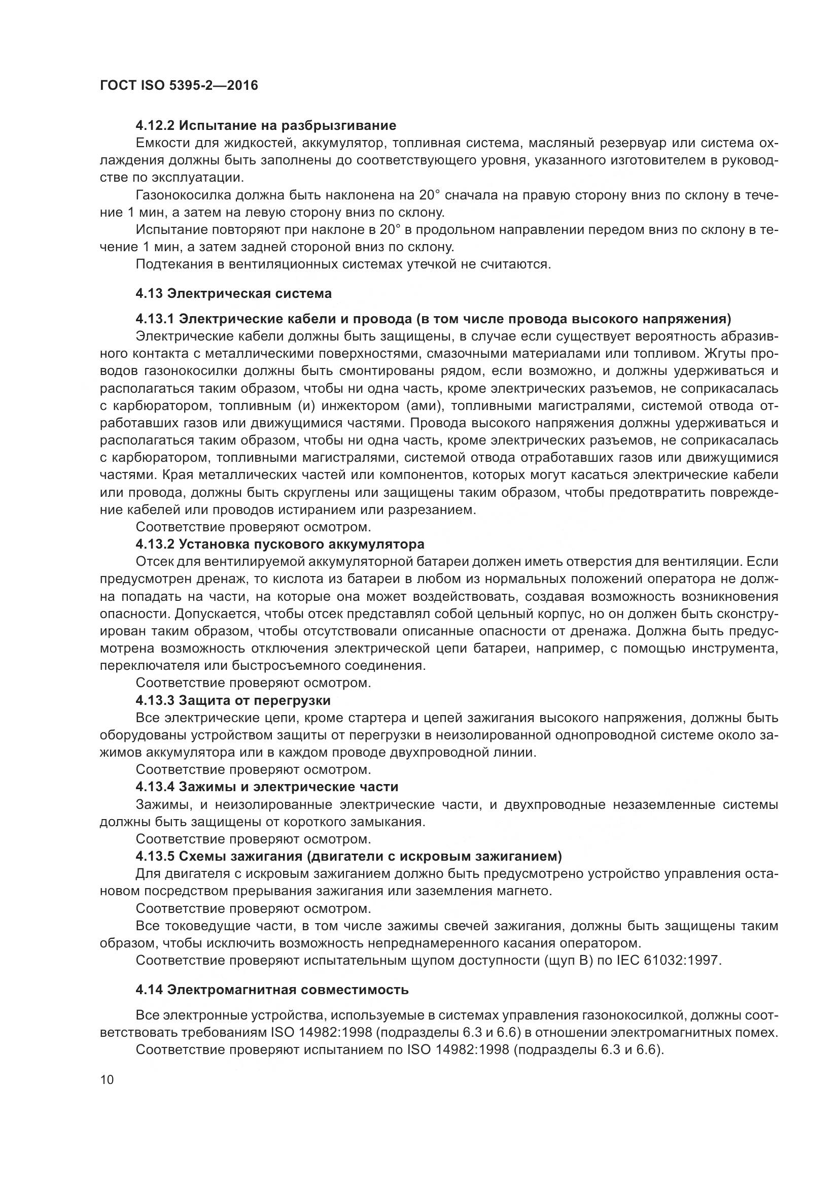 ГОСТ ISO  5395-2-2016, страница 14