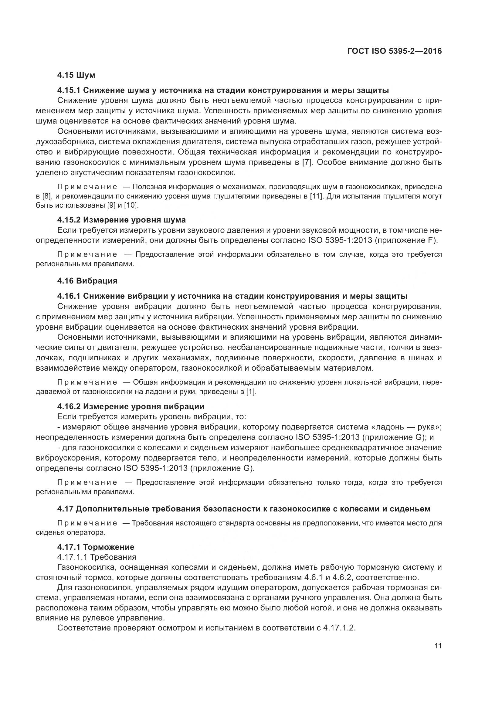 ГОСТ ISO  5395-2-2016, страница 15