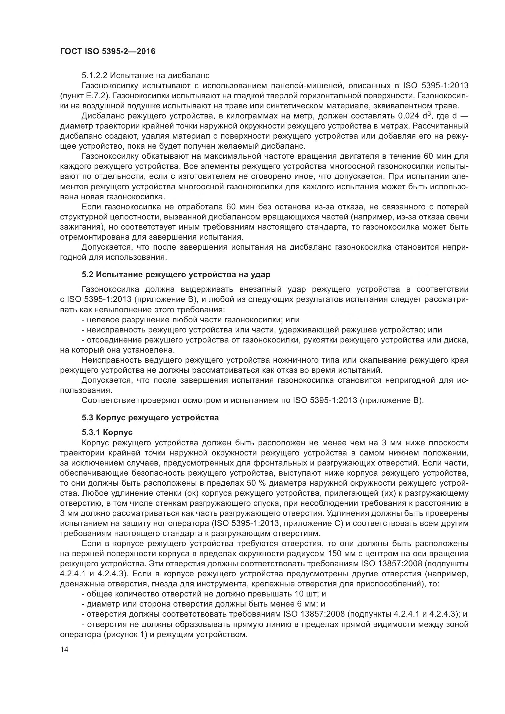 ГОСТ ISO  5395-2-2016, страница 18