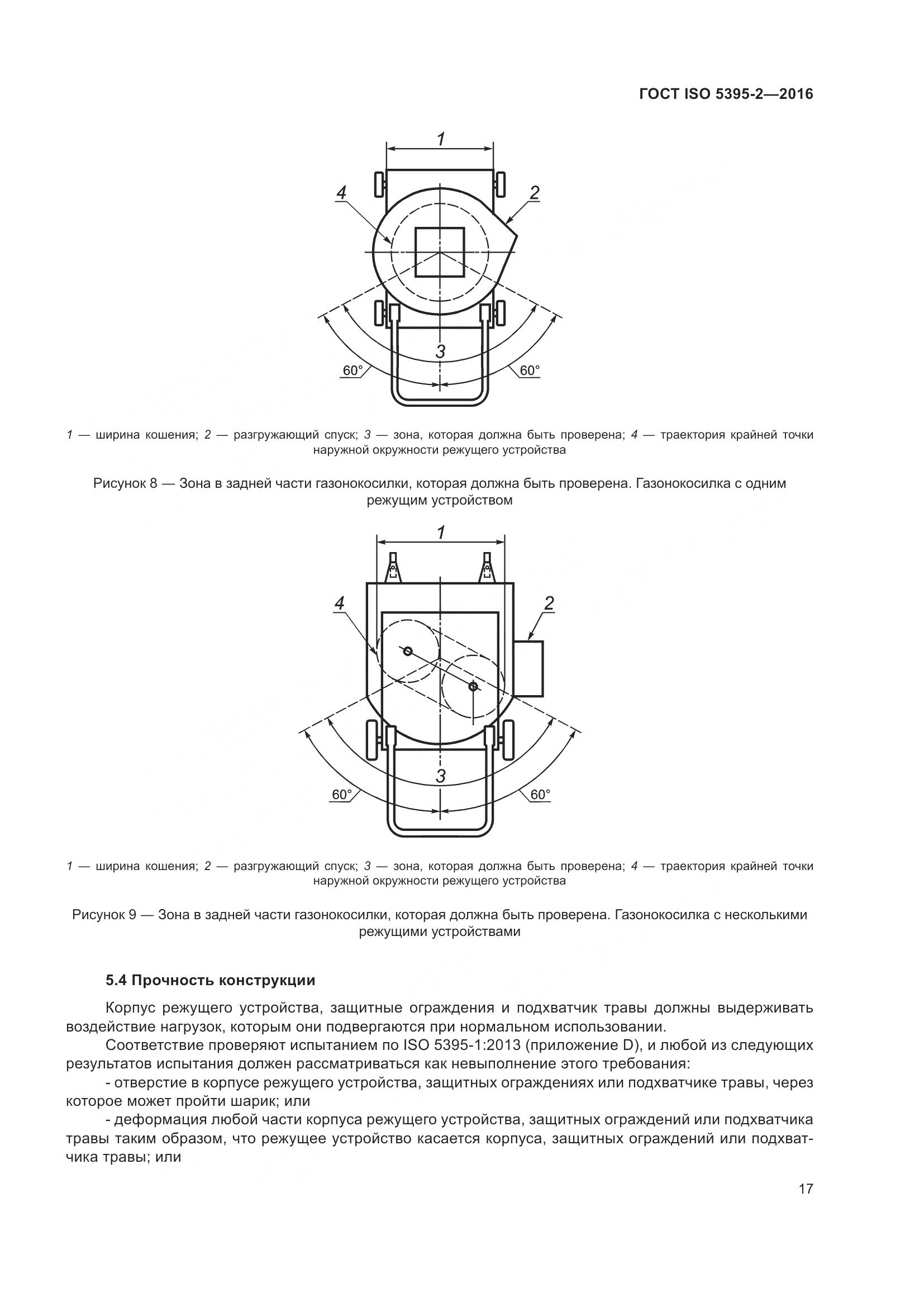 ГОСТ ISO  5395-2-2016, страница 21