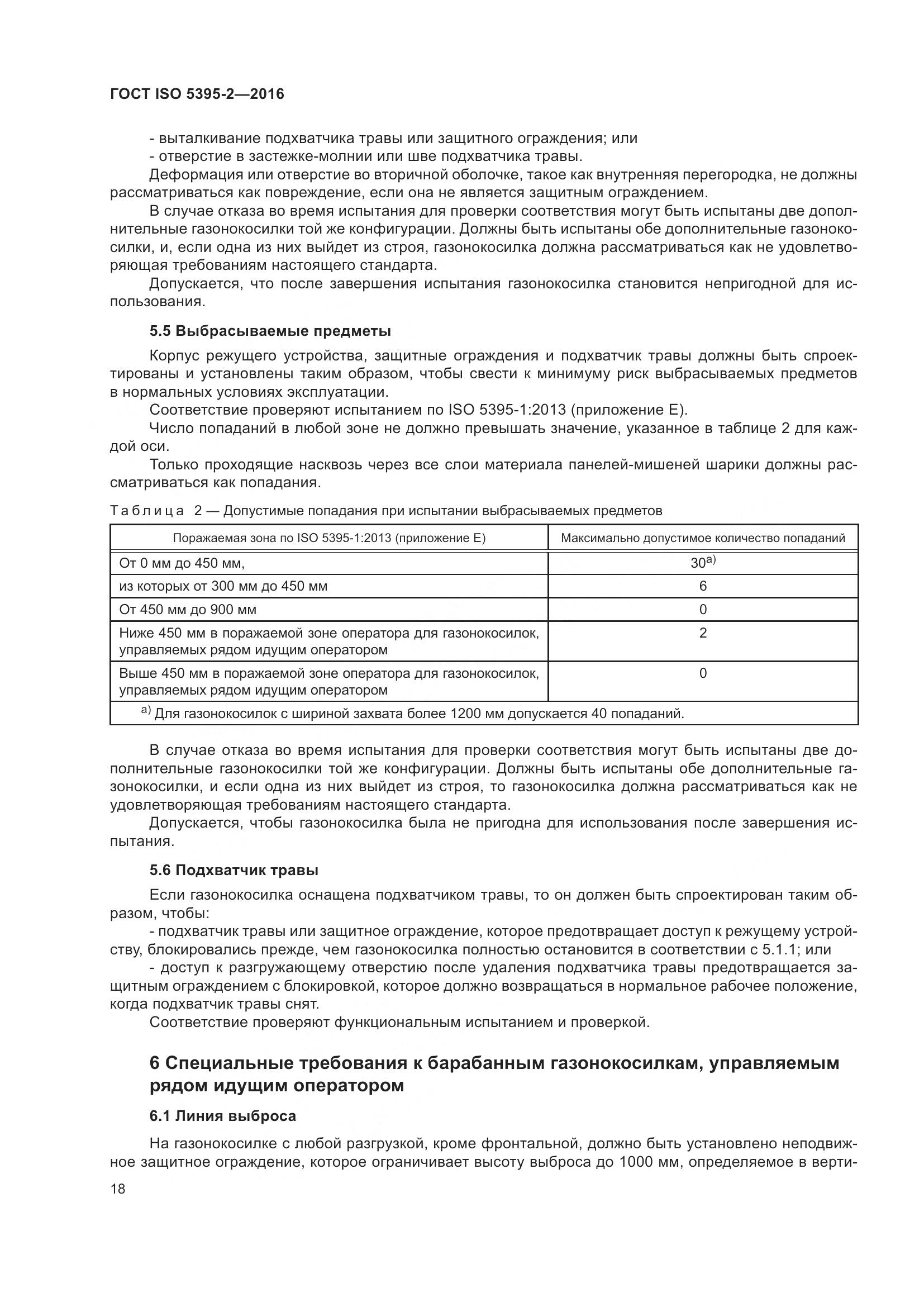 ГОСТ ISO  5395-2-2016, страница 22