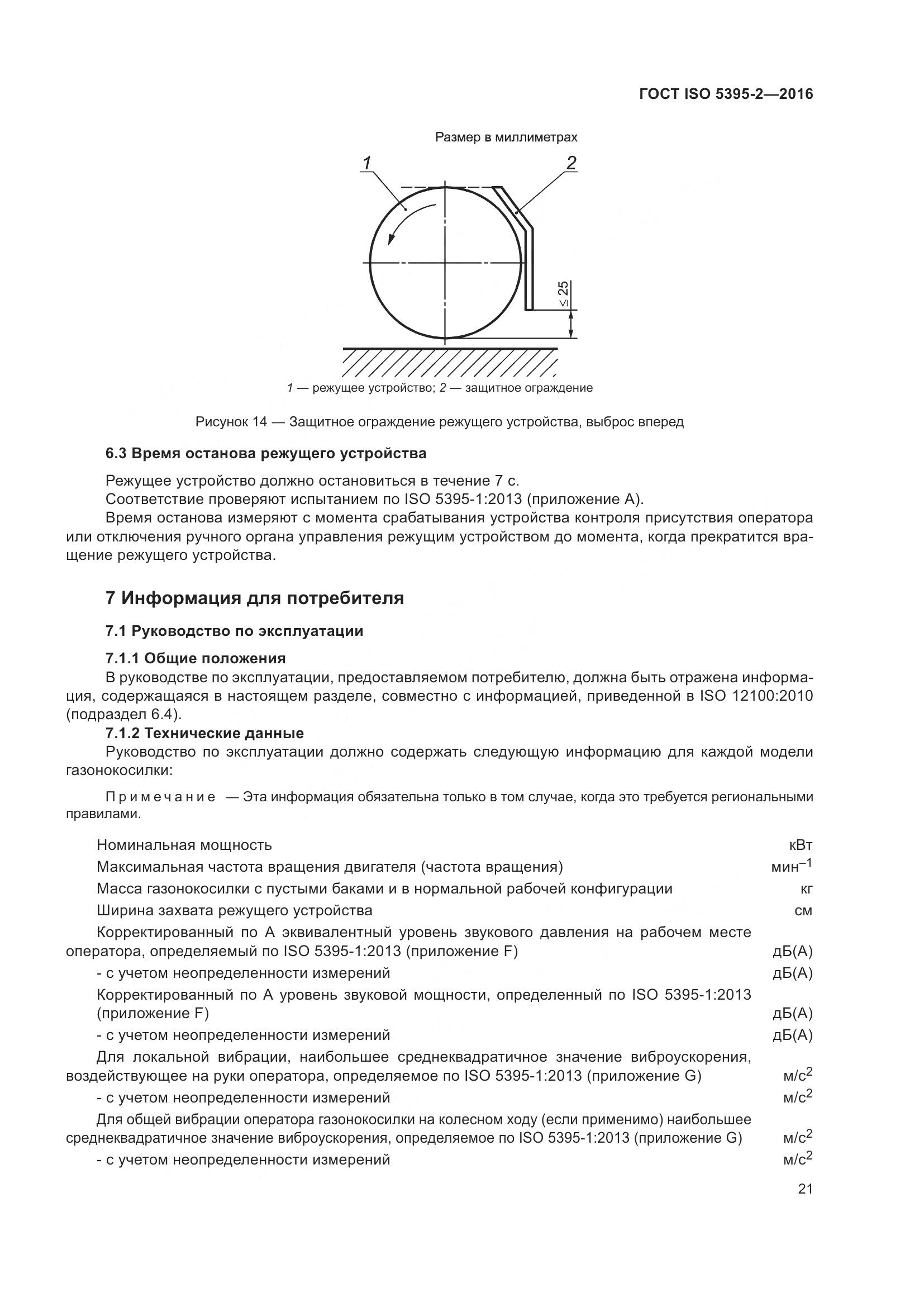 ГОСТ ISO  5395-2-2016, страница 25