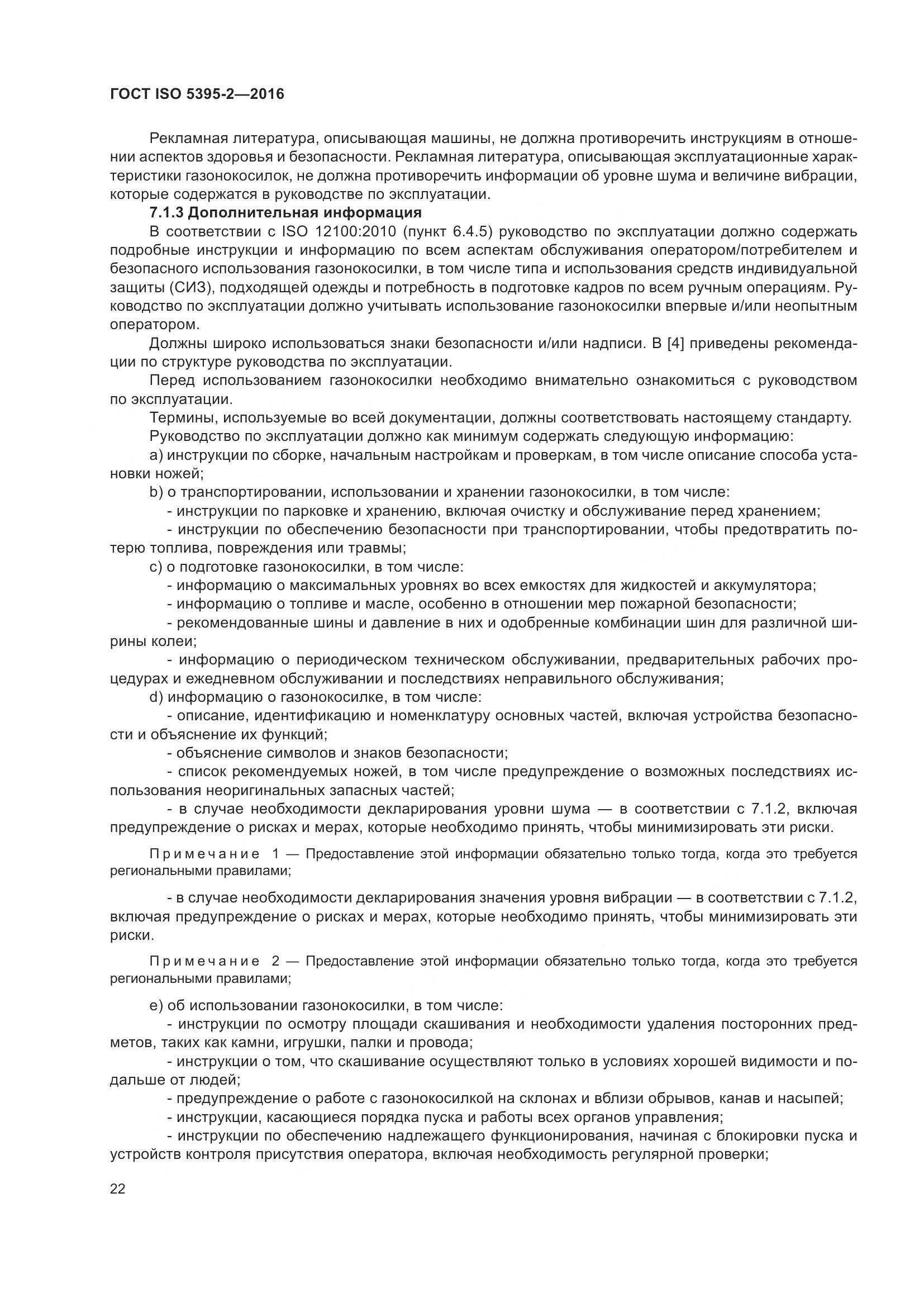 ГОСТ ISO  5395-2-2016, страница 26
