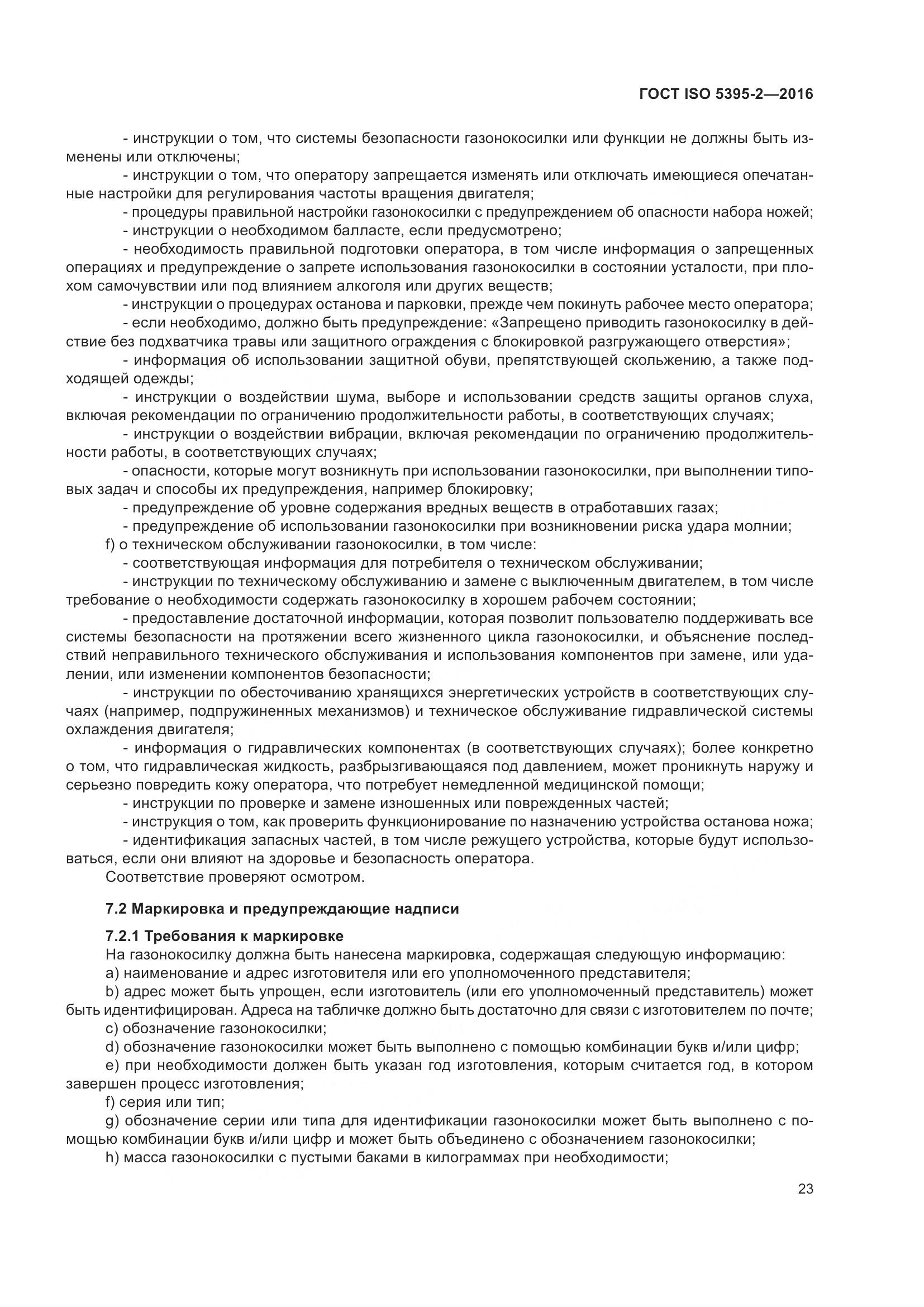 ГОСТ ISO  5395-2-2016, страница 27