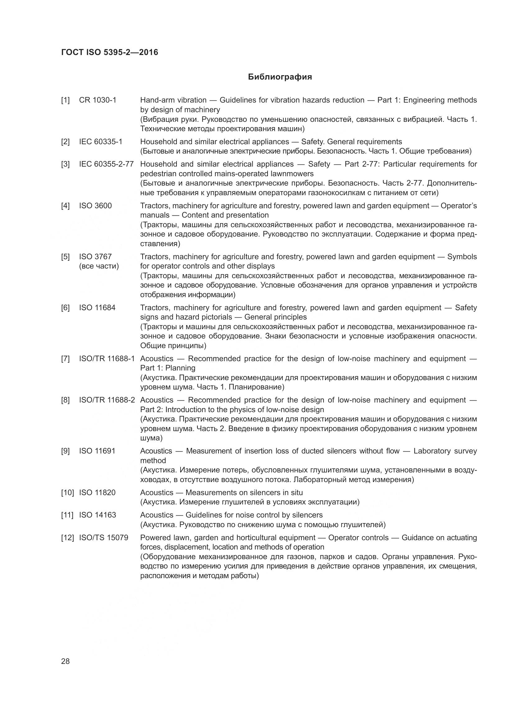 ГОСТ ISO  5395-2-2016, страница 32