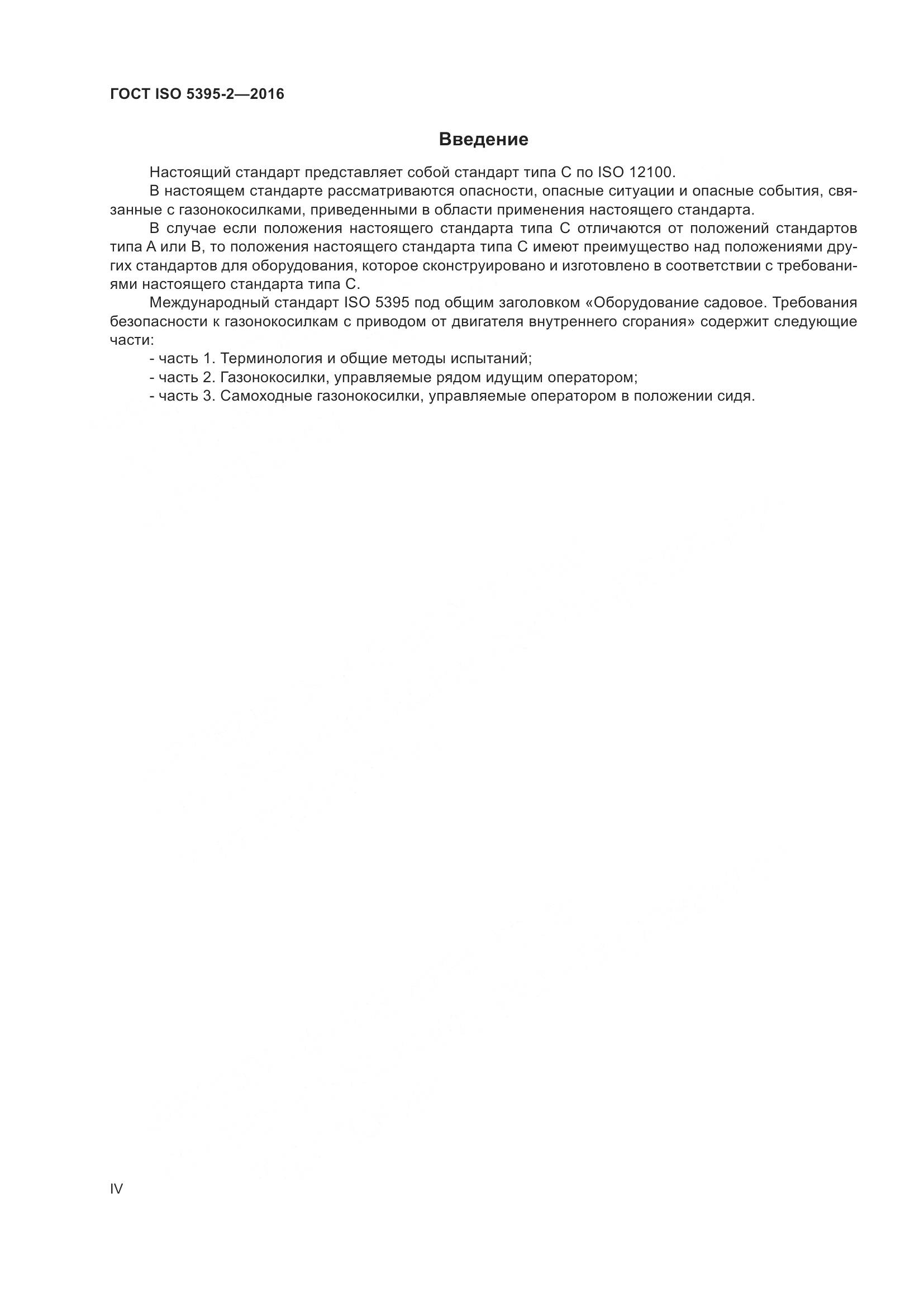 ГОСТ ISO  5395-2-2016, страница 4