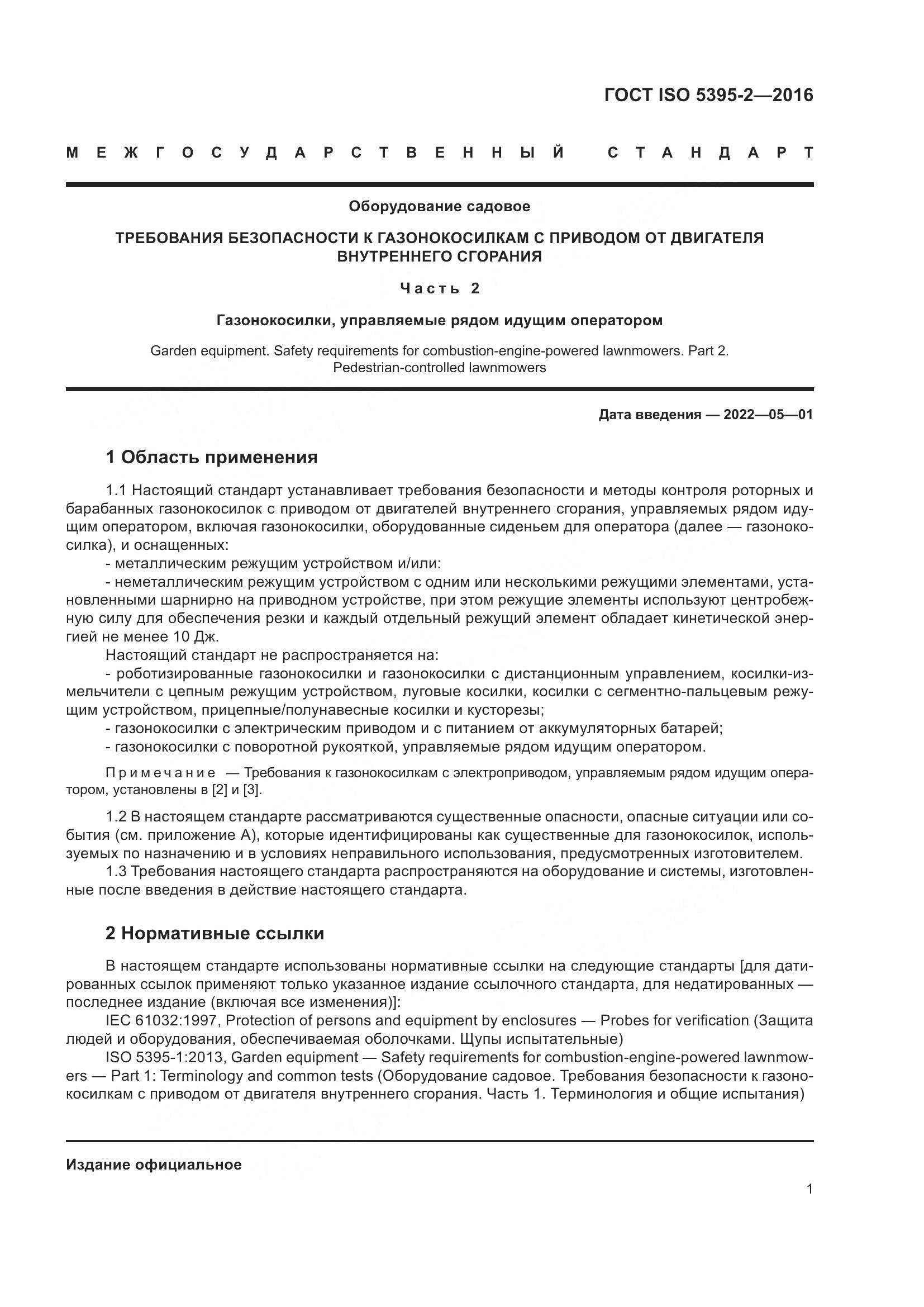 ГОСТ ISO  5395-2-2016, страница 5