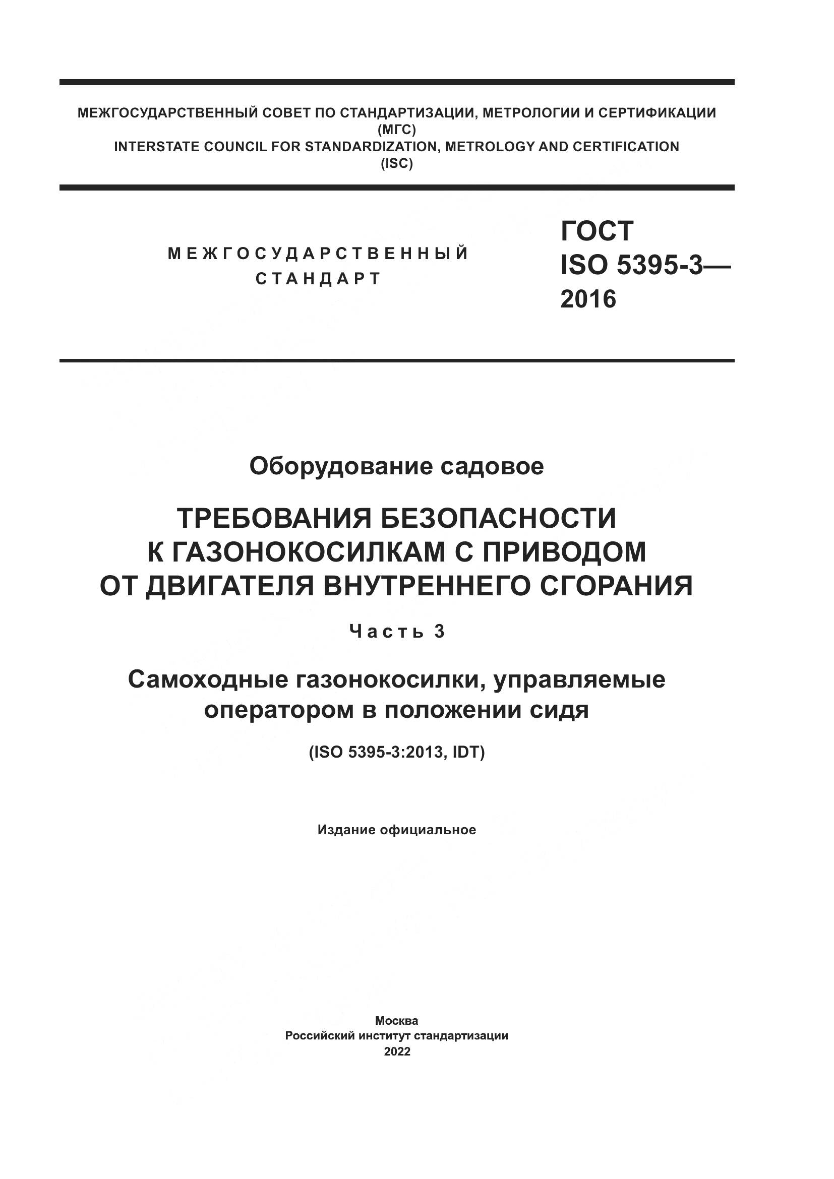 ГОСТ ISO  5395-3-2016, страница 1