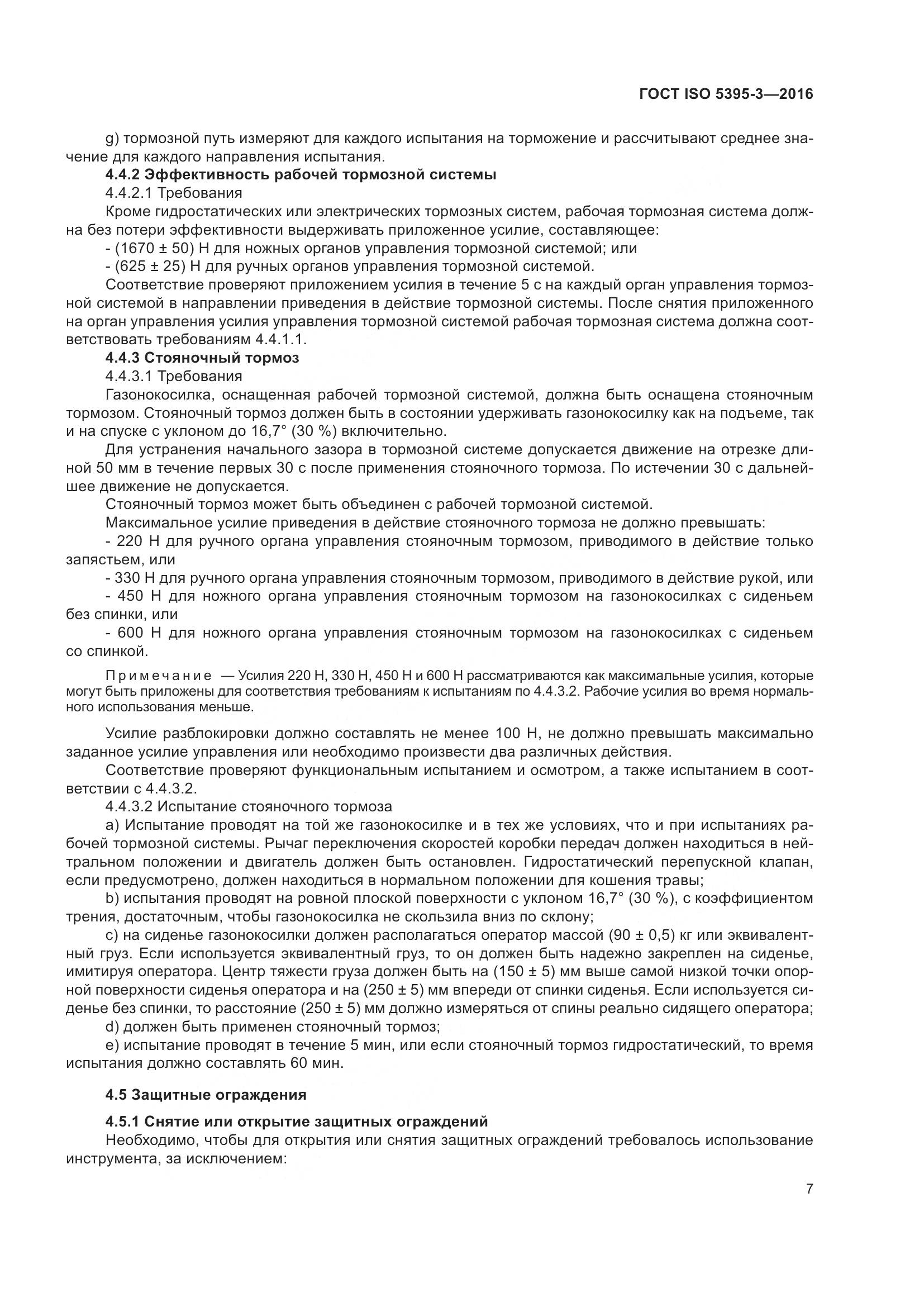 ГОСТ ISO  5395-3-2016, страница 11