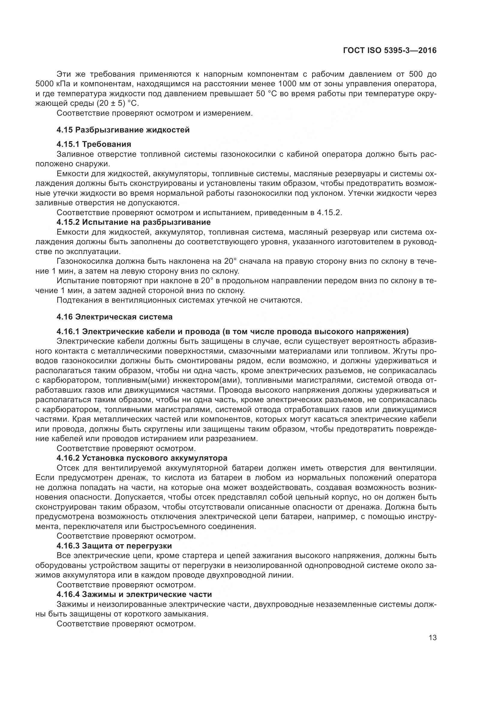 ГОСТ ISO  5395-3-2016, страница 17
