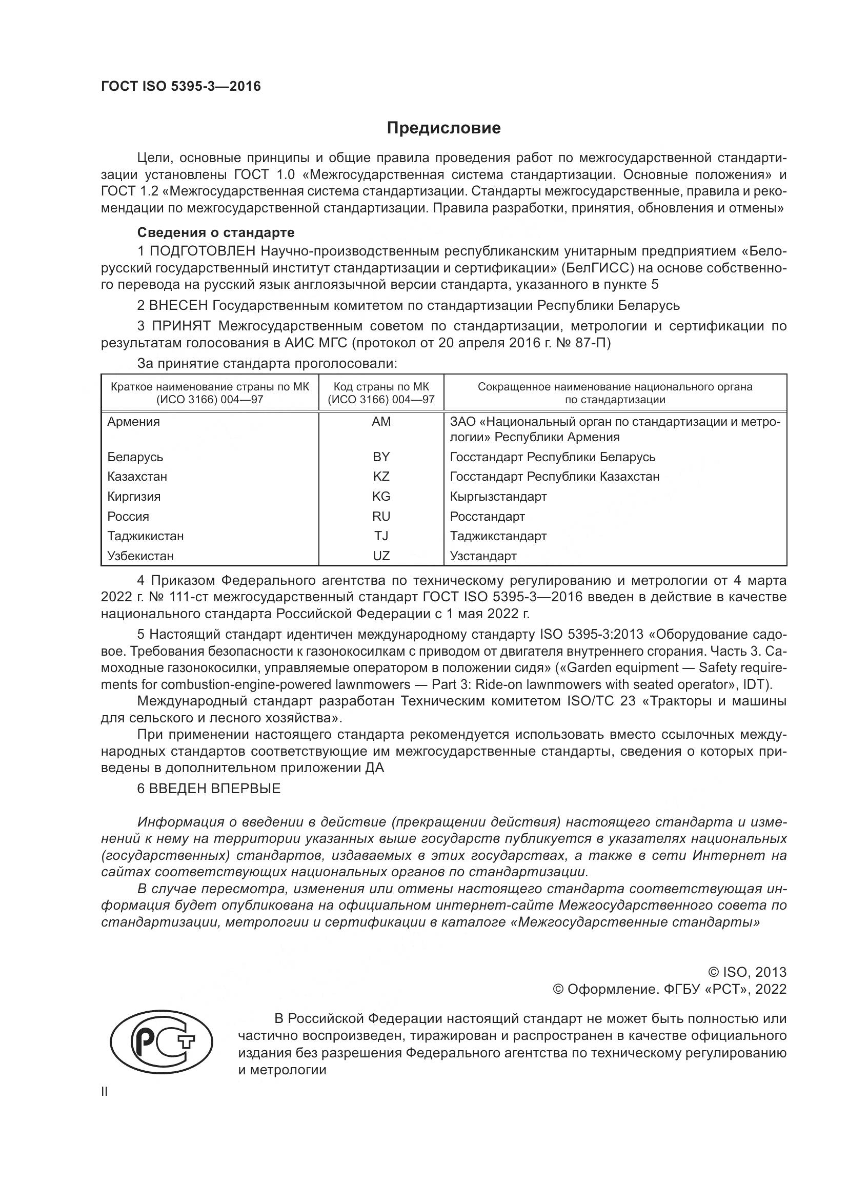 ГОСТ ISO  5395-3-2016, страница 2