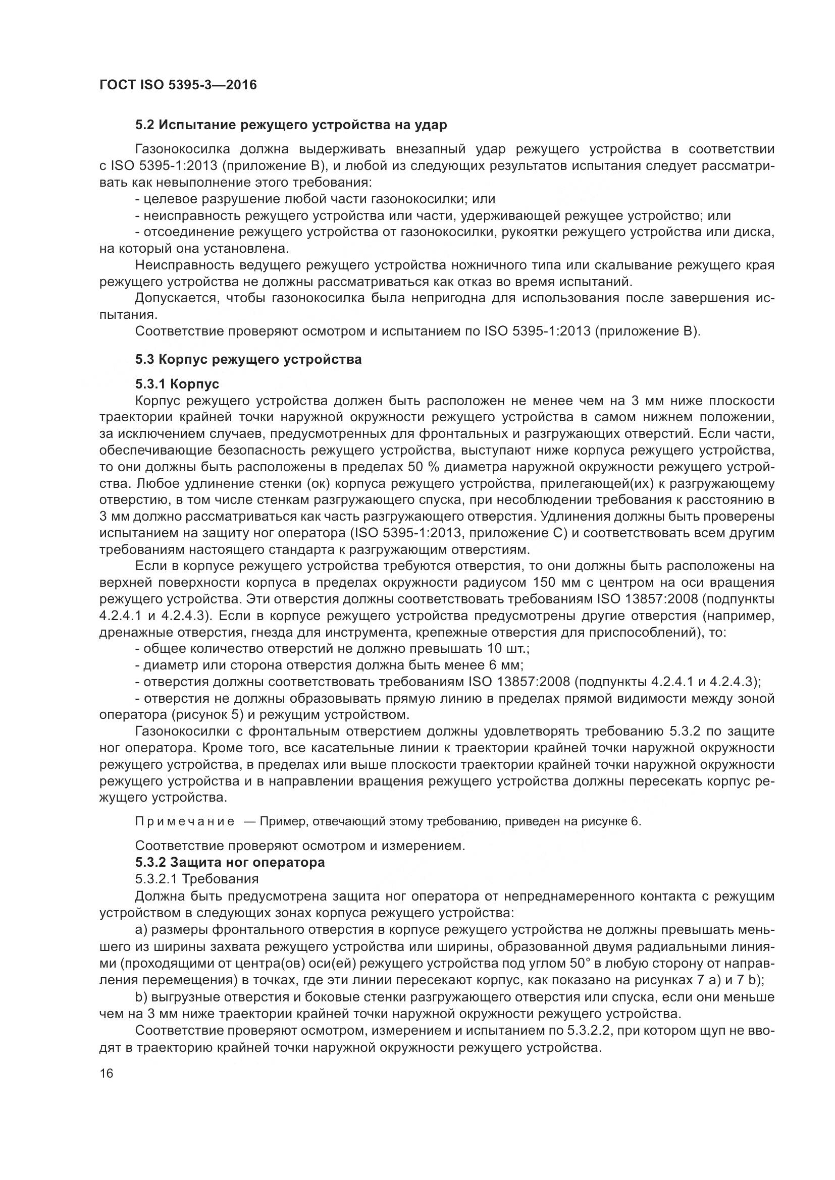 ГОСТ ISO  5395-3-2016, страница 20