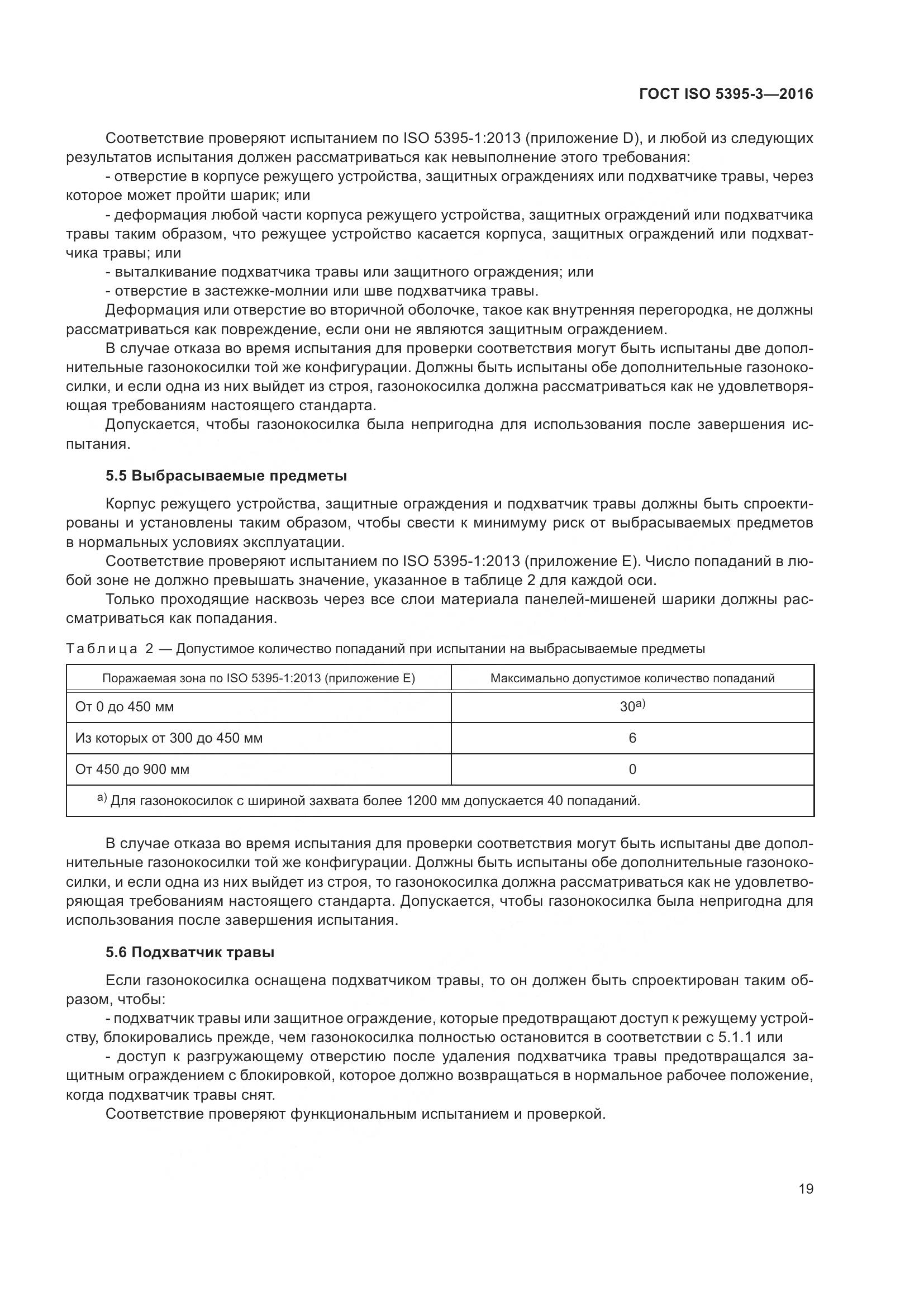 ГОСТ ISO  5395-3-2016, страница 23