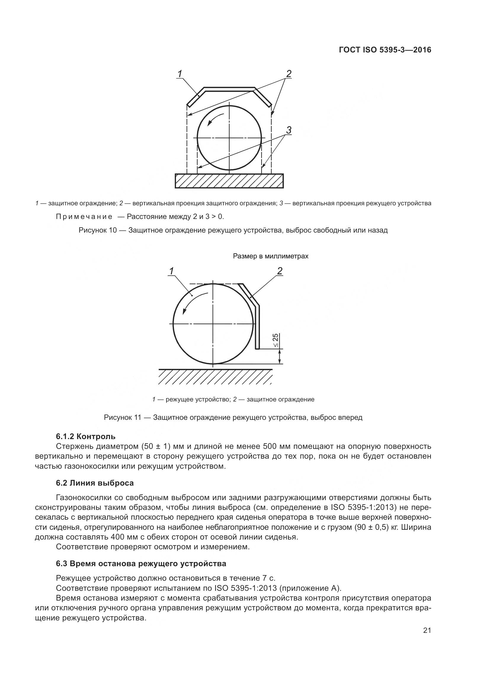 ГОСТ ISO  5395-3-2016, страница 25
