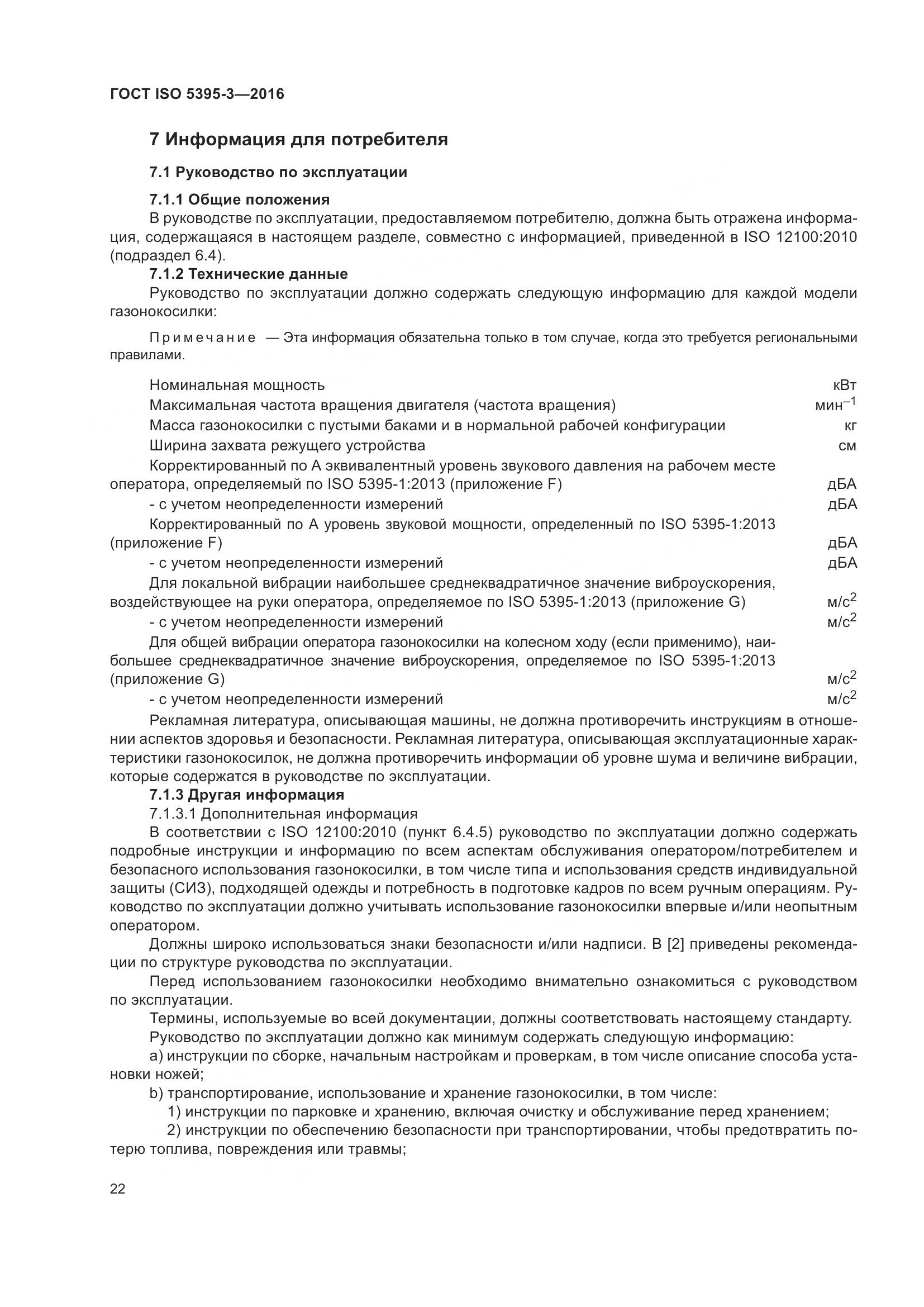 ГОСТ ISO  5395-3-2016, страница 26