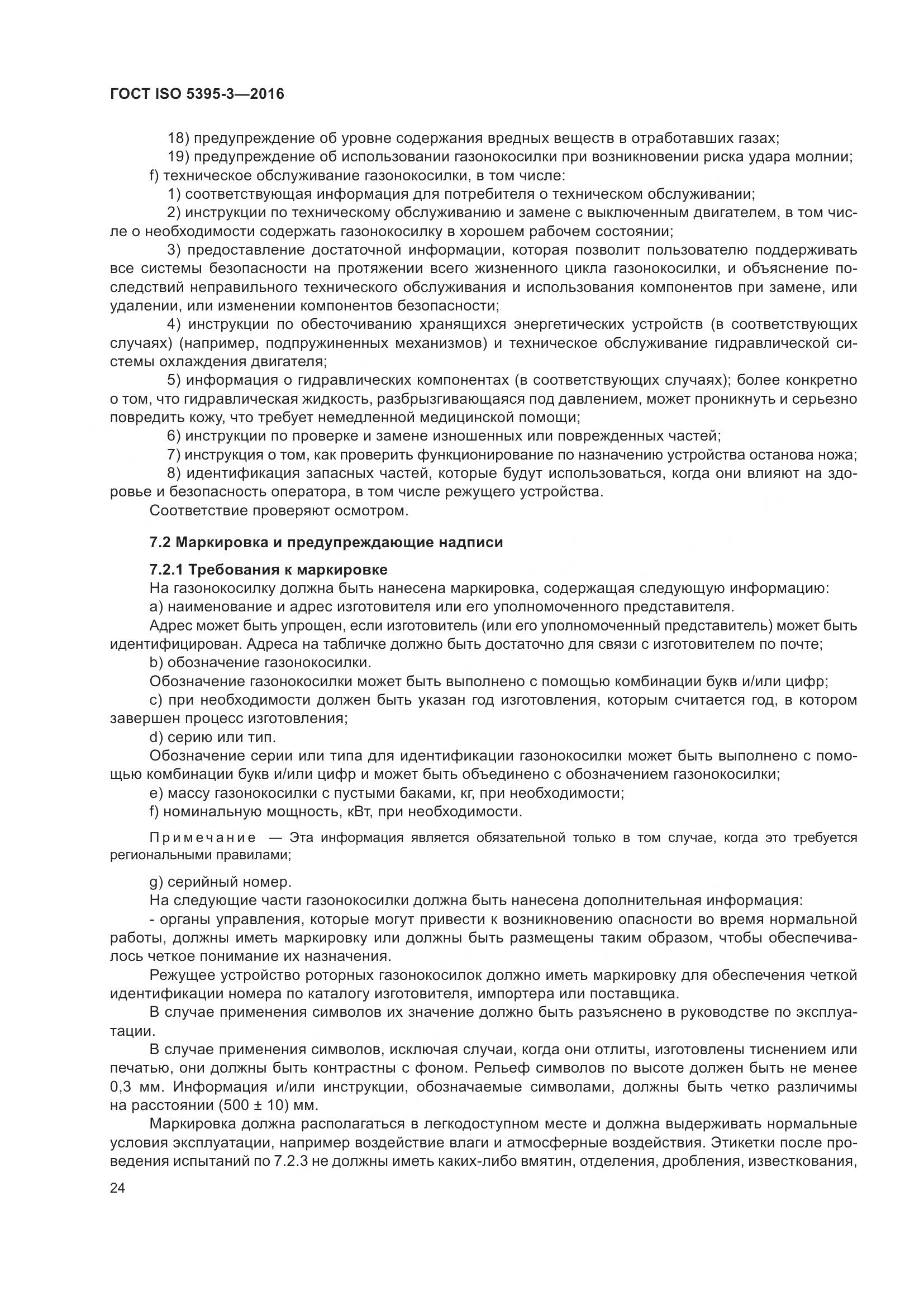 ГОСТ ISO  5395-3-2016, страница 28
