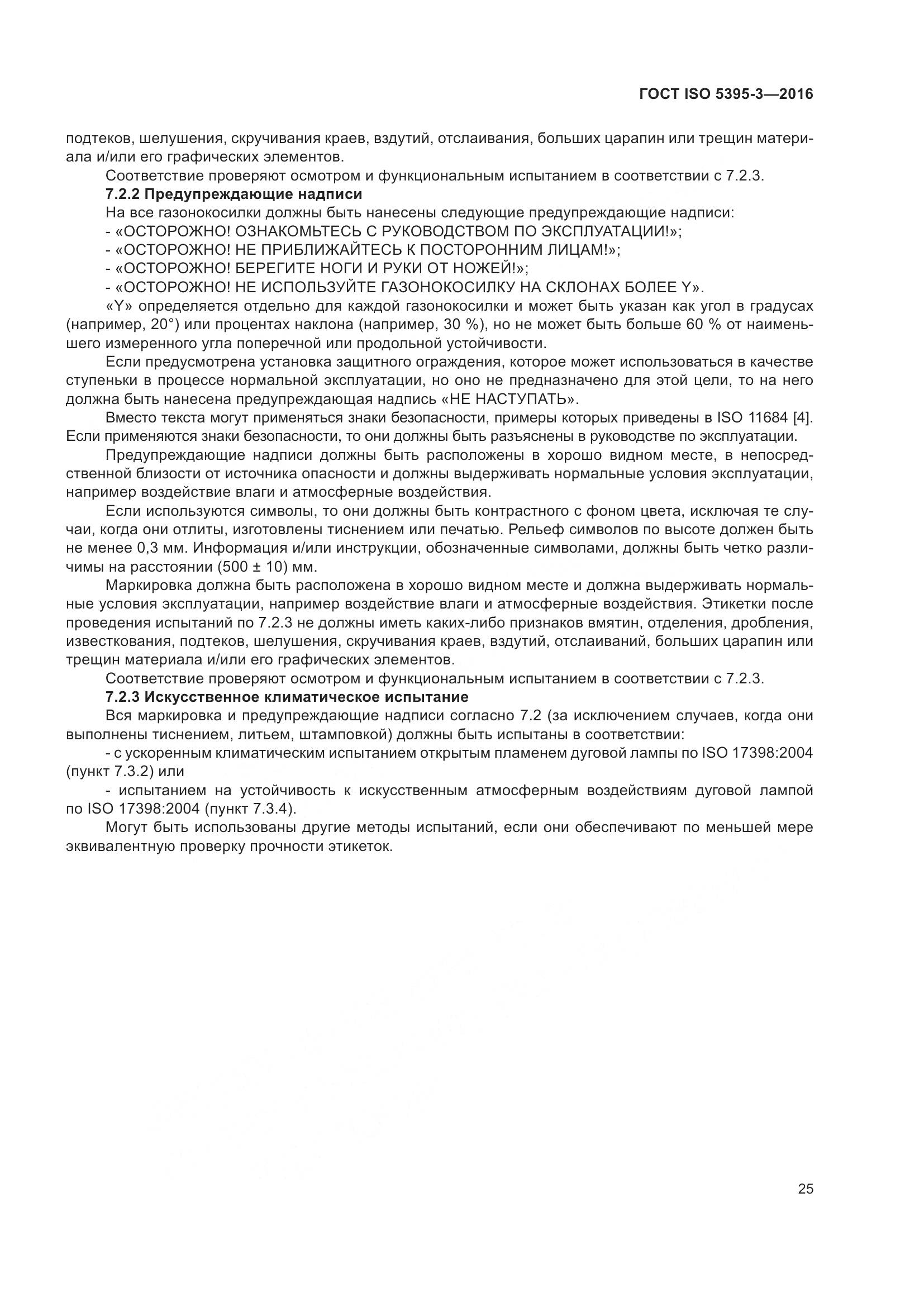ГОСТ ISO  5395-3-2016, страница 29