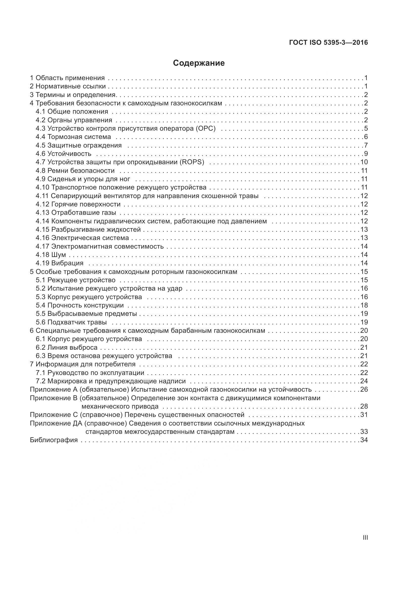 ГОСТ ISO  5395-3-2016, страница 3