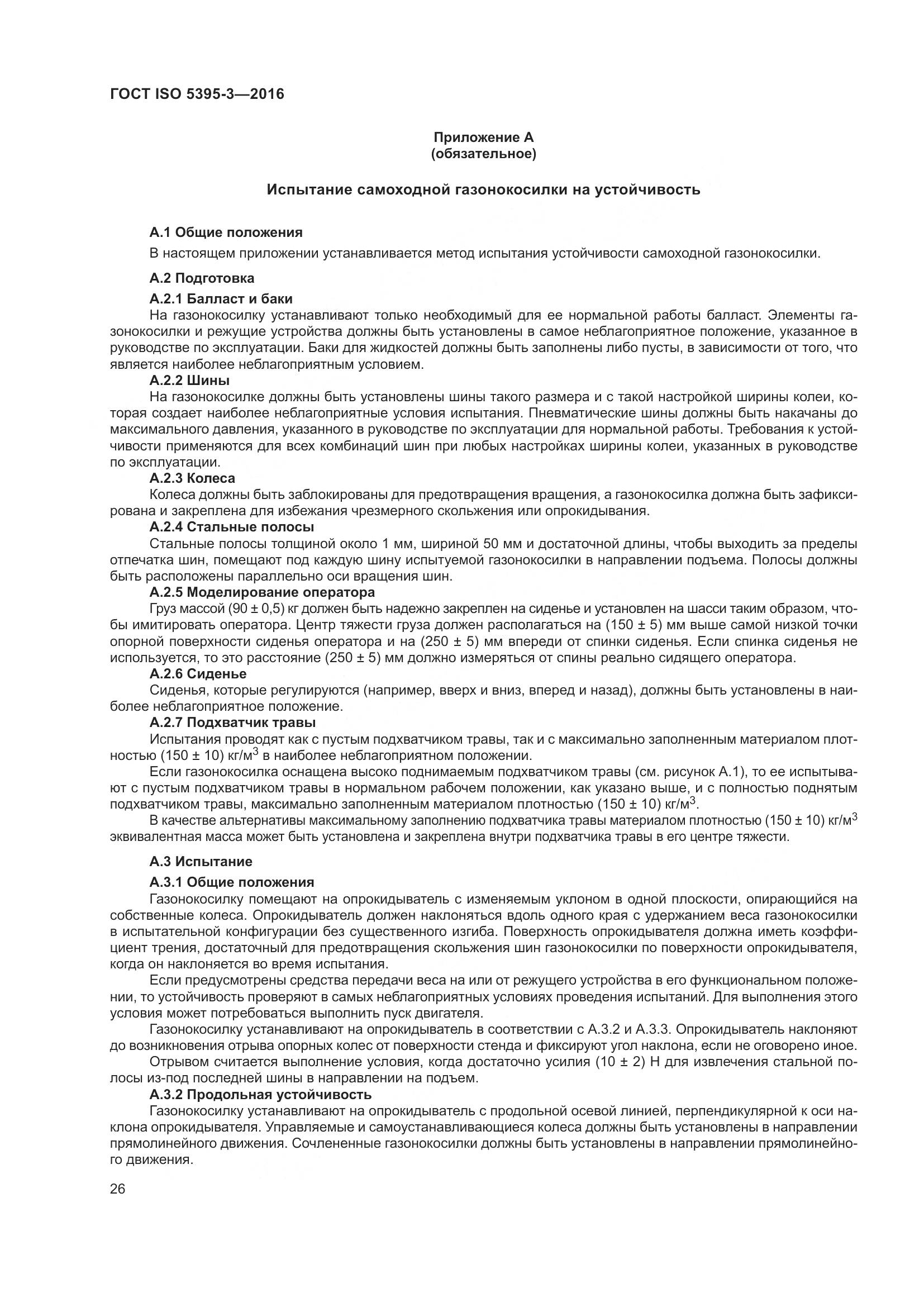 ГОСТ ISO  5395-3-2016, страница 30