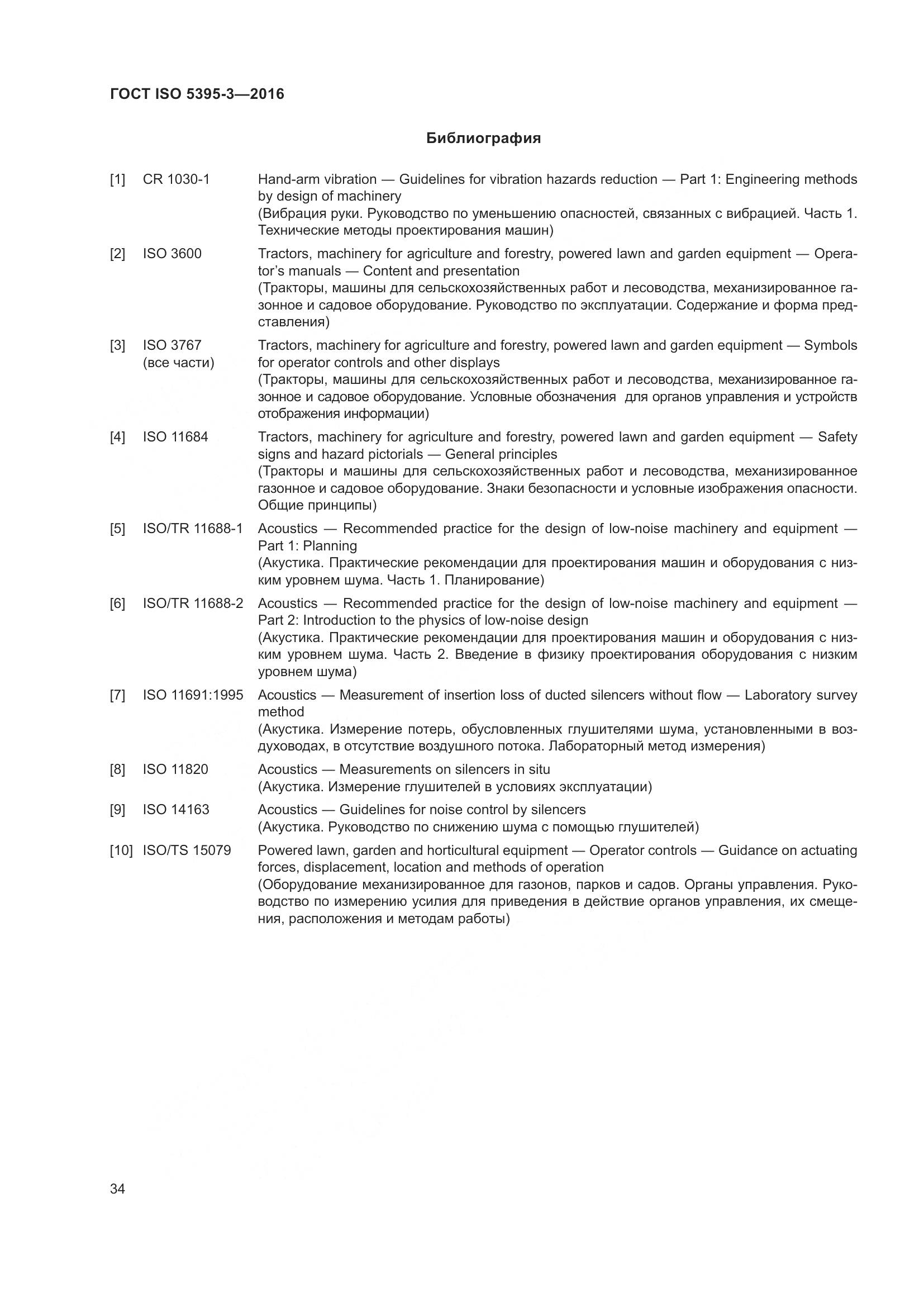 ГОСТ ISO  5395-3-2016, страница 38