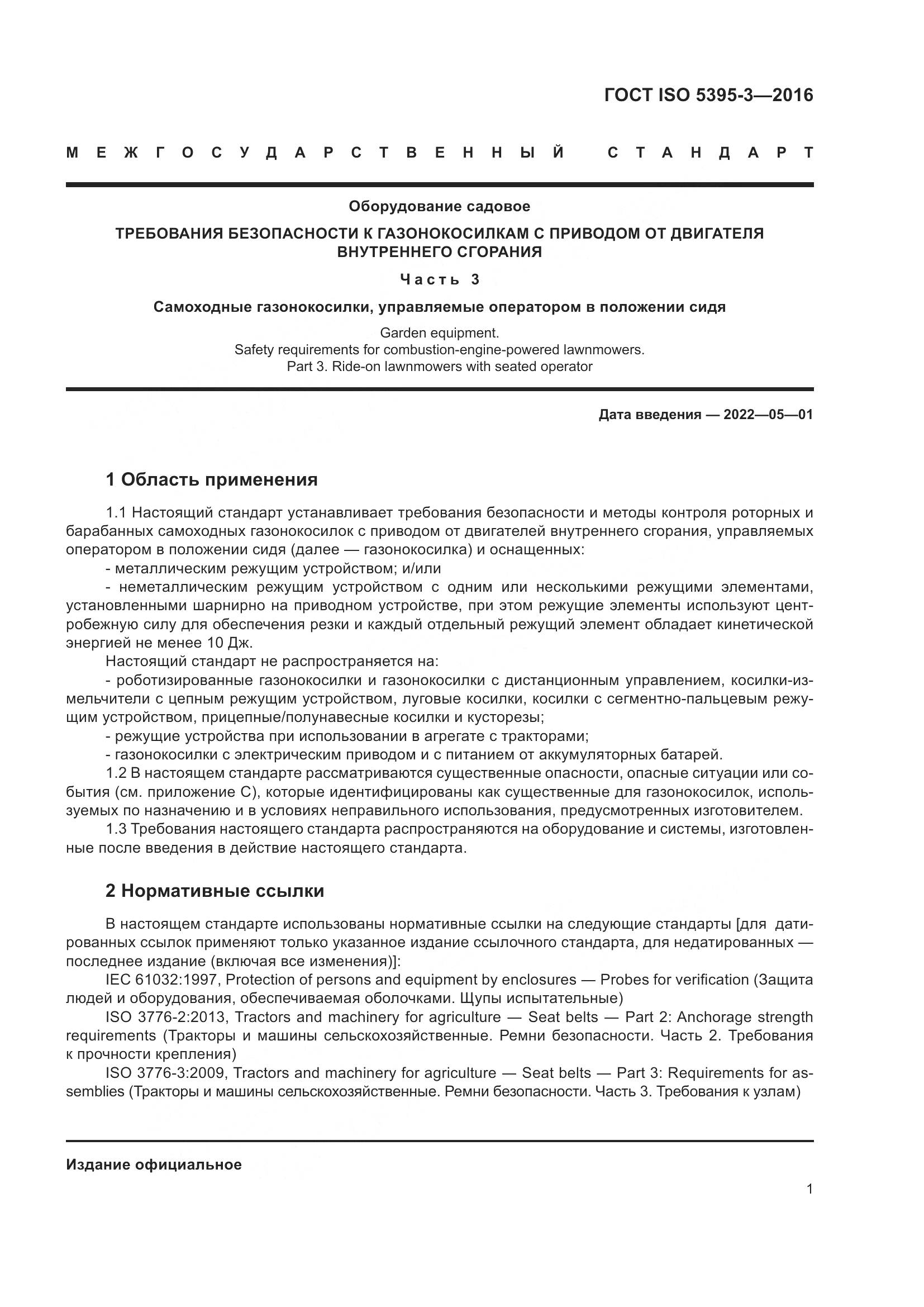 ГОСТ ISO  5395-3-2016, страница 5
