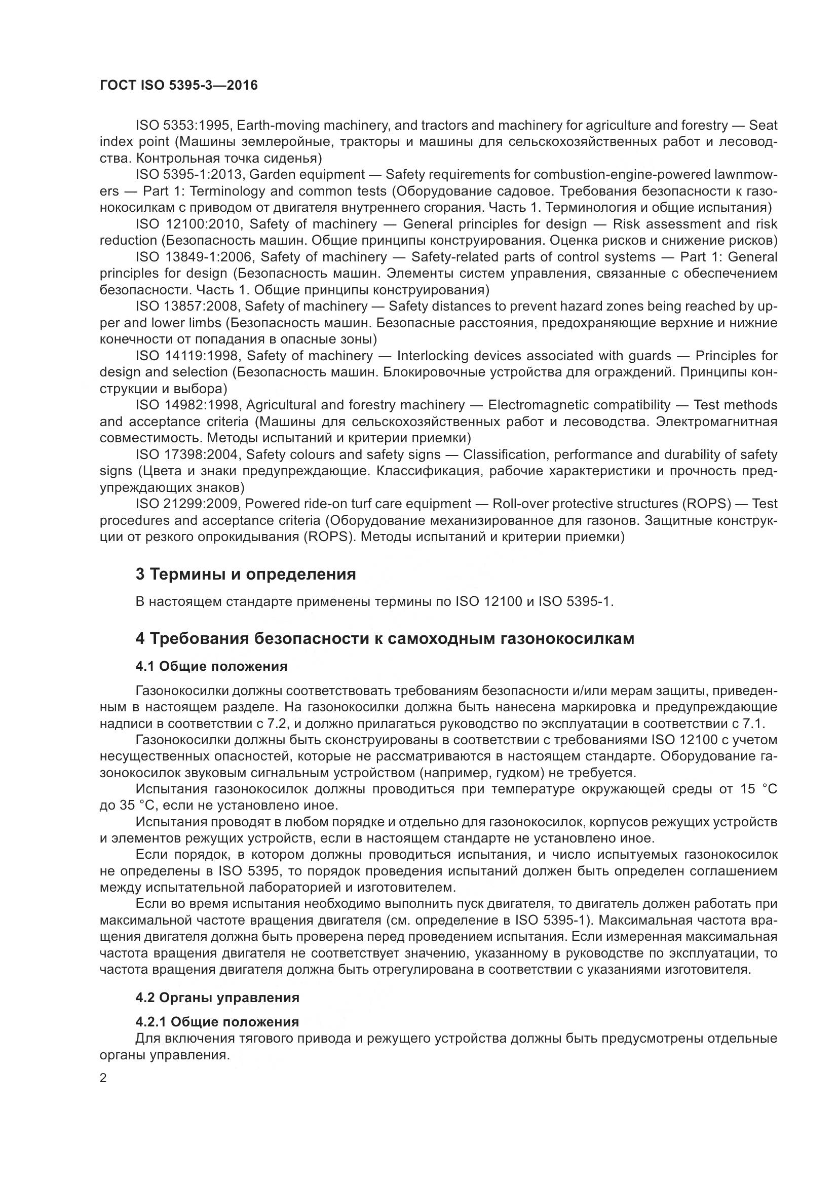 ГОСТ ISO  5395-3-2016, страница 6